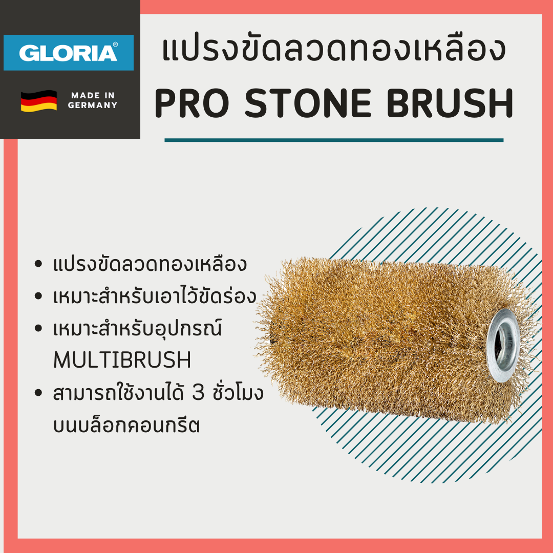 แปรงขัดลวดทองเหลือง Gloria รุ่น PRO stone brush (สำหรับ MultiBrush และ PowerBrush)