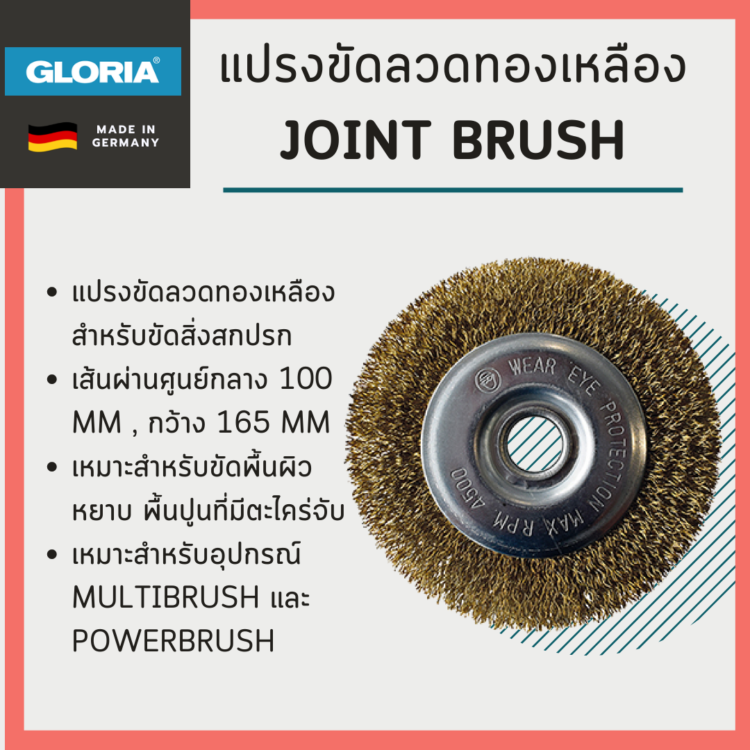 แปรงขัดลวดทองเหลือง Gloria รุ่น JOINT BRUSH (สำหรับ MultiBrush)