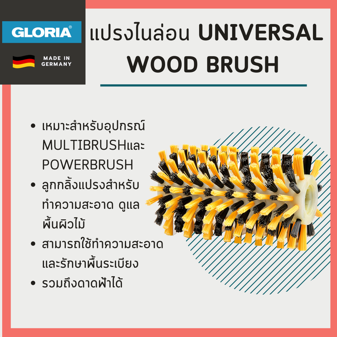 แปรงไนล่อน Gloria รุ่น UNIVERSAL wood brush (สำหรับ MultiBrush และ PowerBrush)