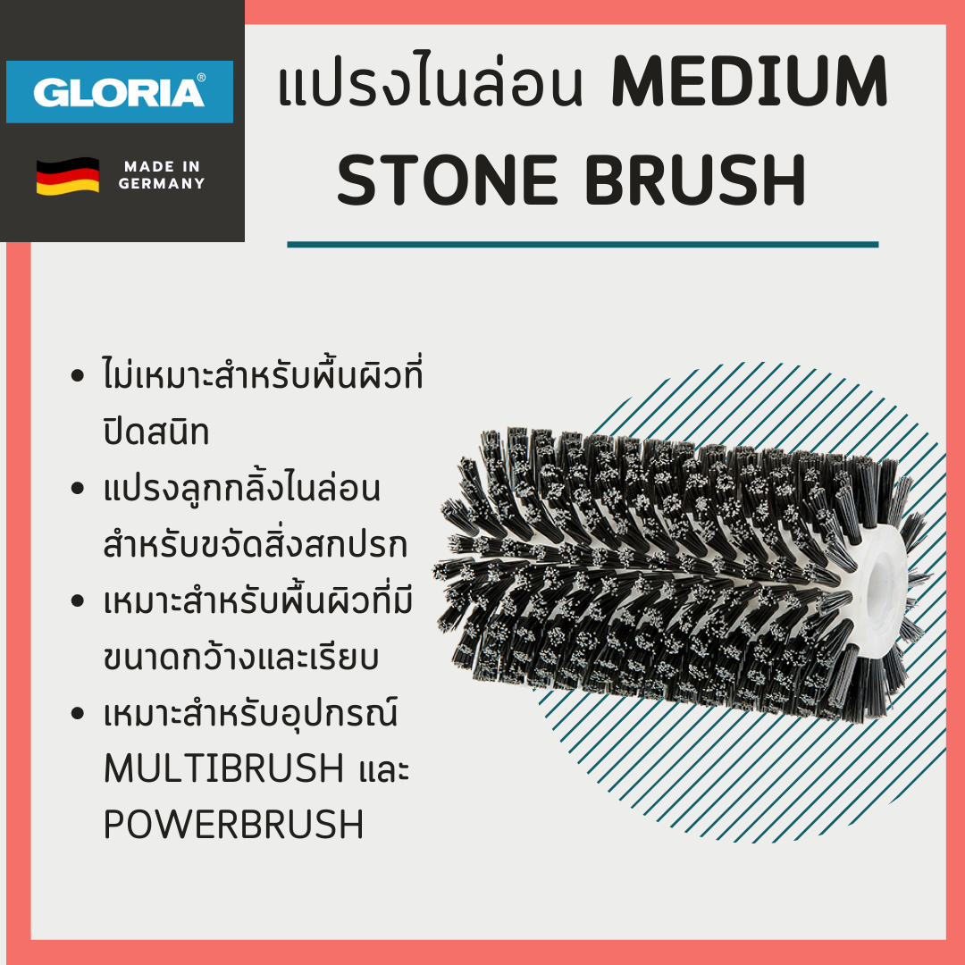 แปรงไนล่อน Gloria รุ่น MEDIUM stone brush (สำหรับ MultiBrush และ PowerBrush)
