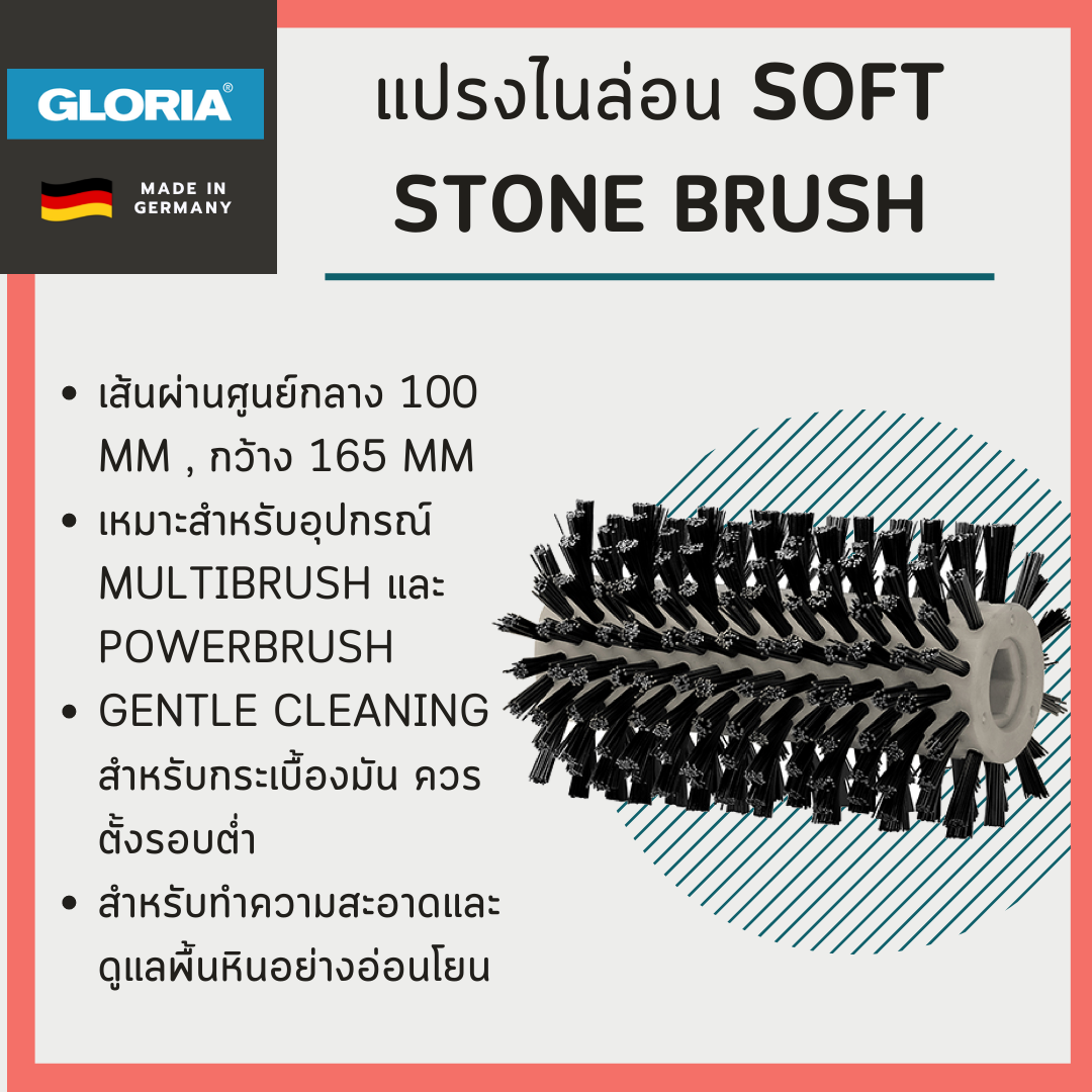 แปรงไนล่อน Gloria รุ่น SOFT stone brush (สำหรับ MultiBrush และ PowerBrush)