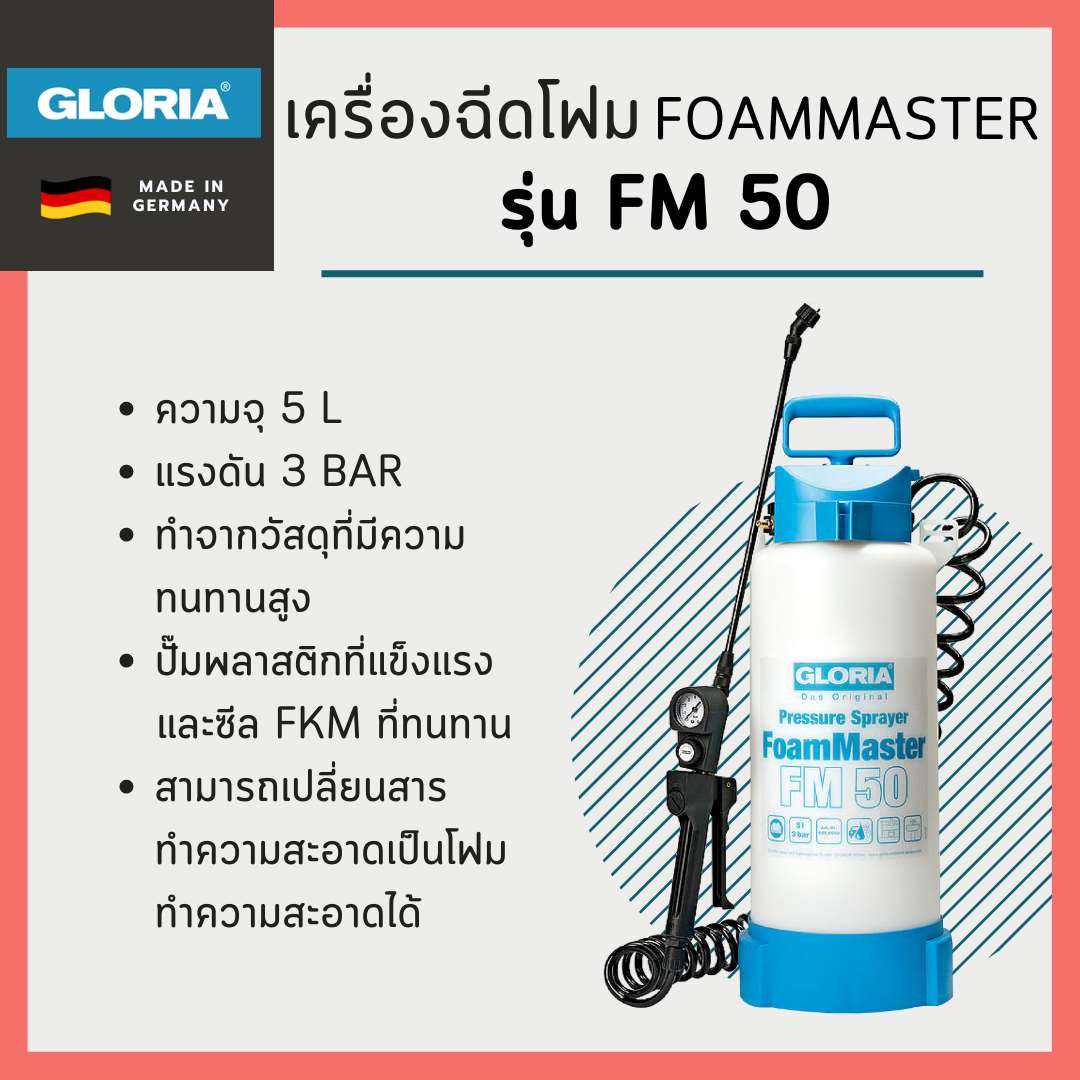เครื่องฉีดโฟม FoamMaster Gloria รุ่น FM 50