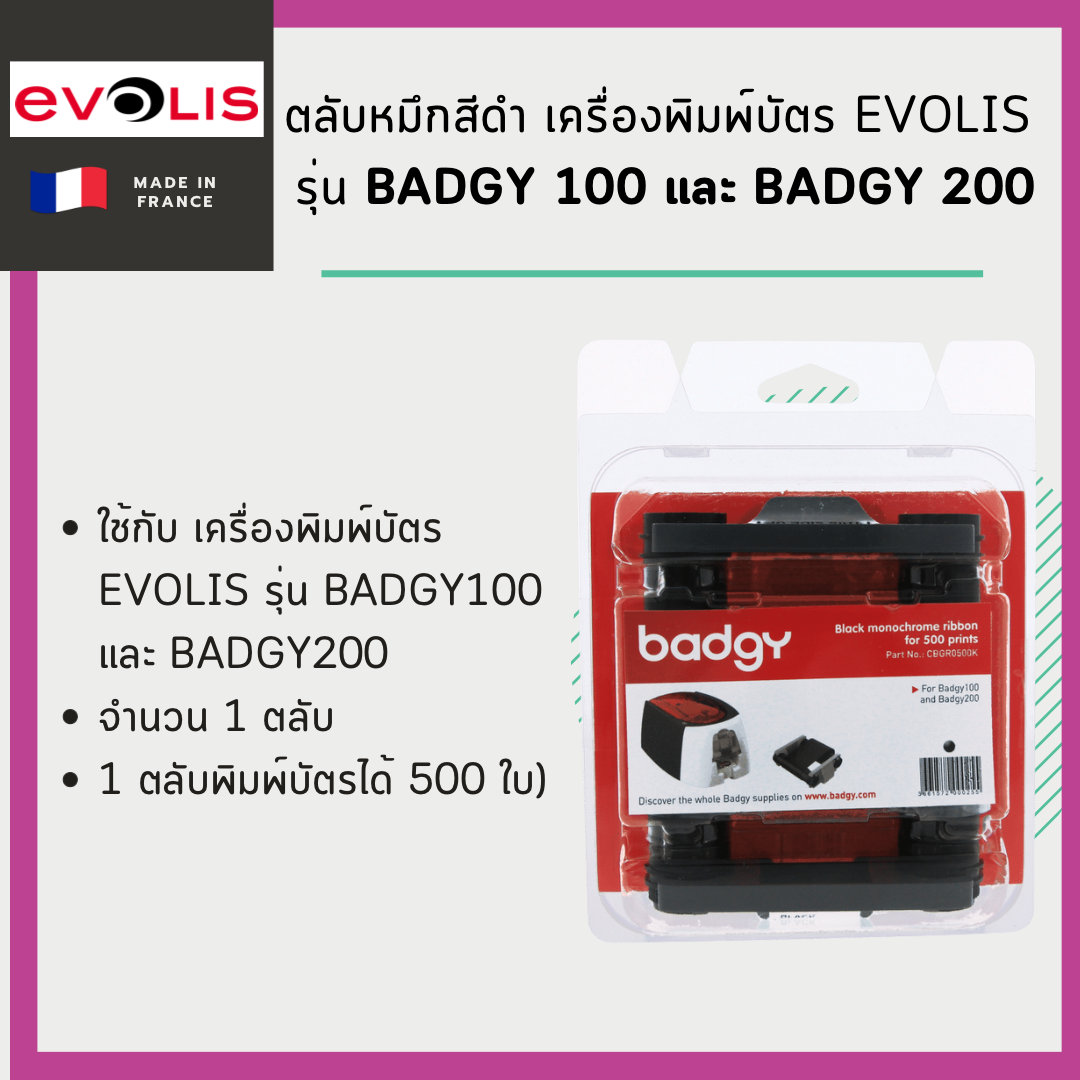 ตลับหมึกสีดำ เครื่องพิมพ์บัตร Evolis รุ่น Badgy100 และ Badgy 200