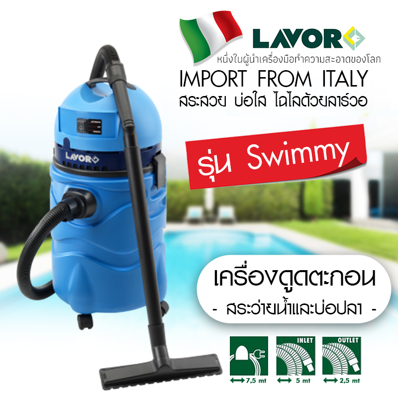 เครื่องดูดตะกอนสระว่ายน้ำ Lavor รุ่น Swimmy
