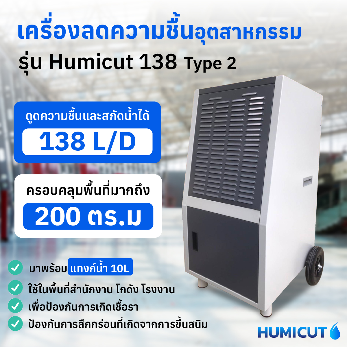 HUMICUT เครื่องลดความชื้นอุตสาหกรรม รุ่น Humicut 138 Type 2