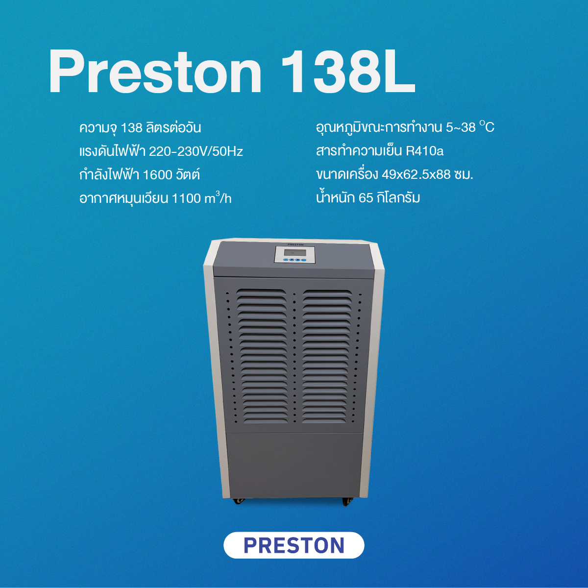 PRESTON เครื่องลดความชื้นอุตสาหกรรม รุ่น PRESTON 138L