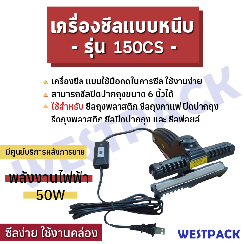 เครื่องซีลปากถุง WESTPACK รุ่น 150CS (ปิดปากถุงยาว 6 นิ้ว)