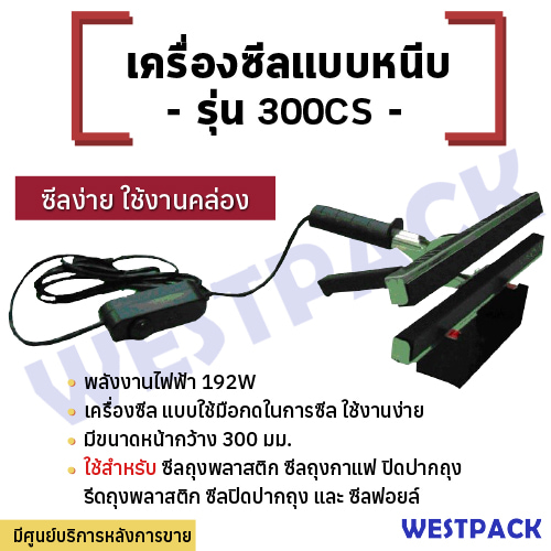 เครื่องซีล WESTPACK รุ่น 300CS (หน้ากว้าง 300 มม.)