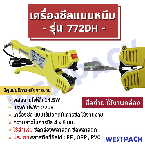 เครื่องซีล WESTPACK รุ่น 772DH (ปิดปากกล่องพลาสติก)