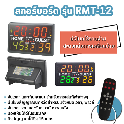 สกอร์บอร์ด รุ่น RMT-12 (มีรีโมท)