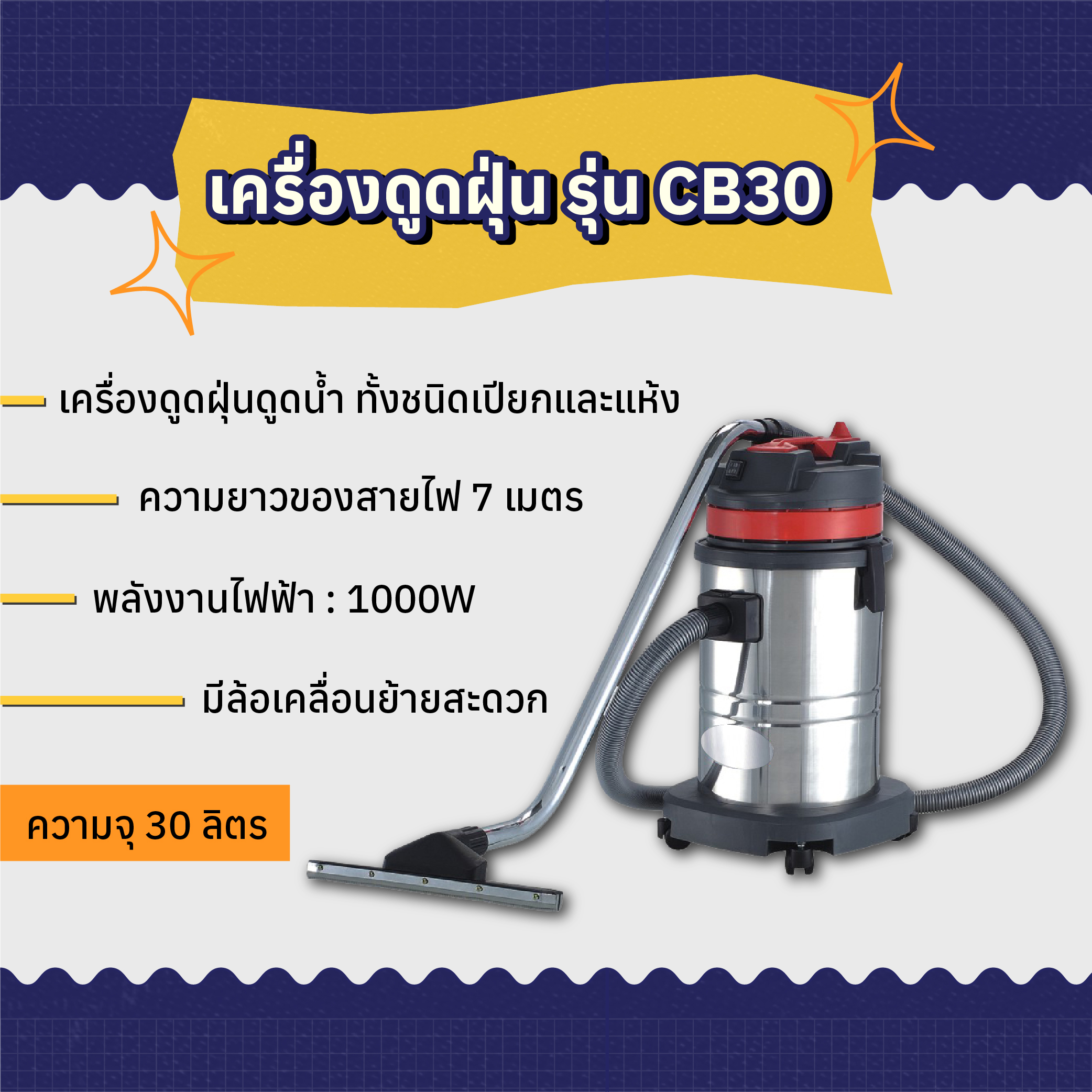 เครื่องดูดฝุ่น ดูดน้ำ ขนาด 30 ลิตร รุ่น CB30