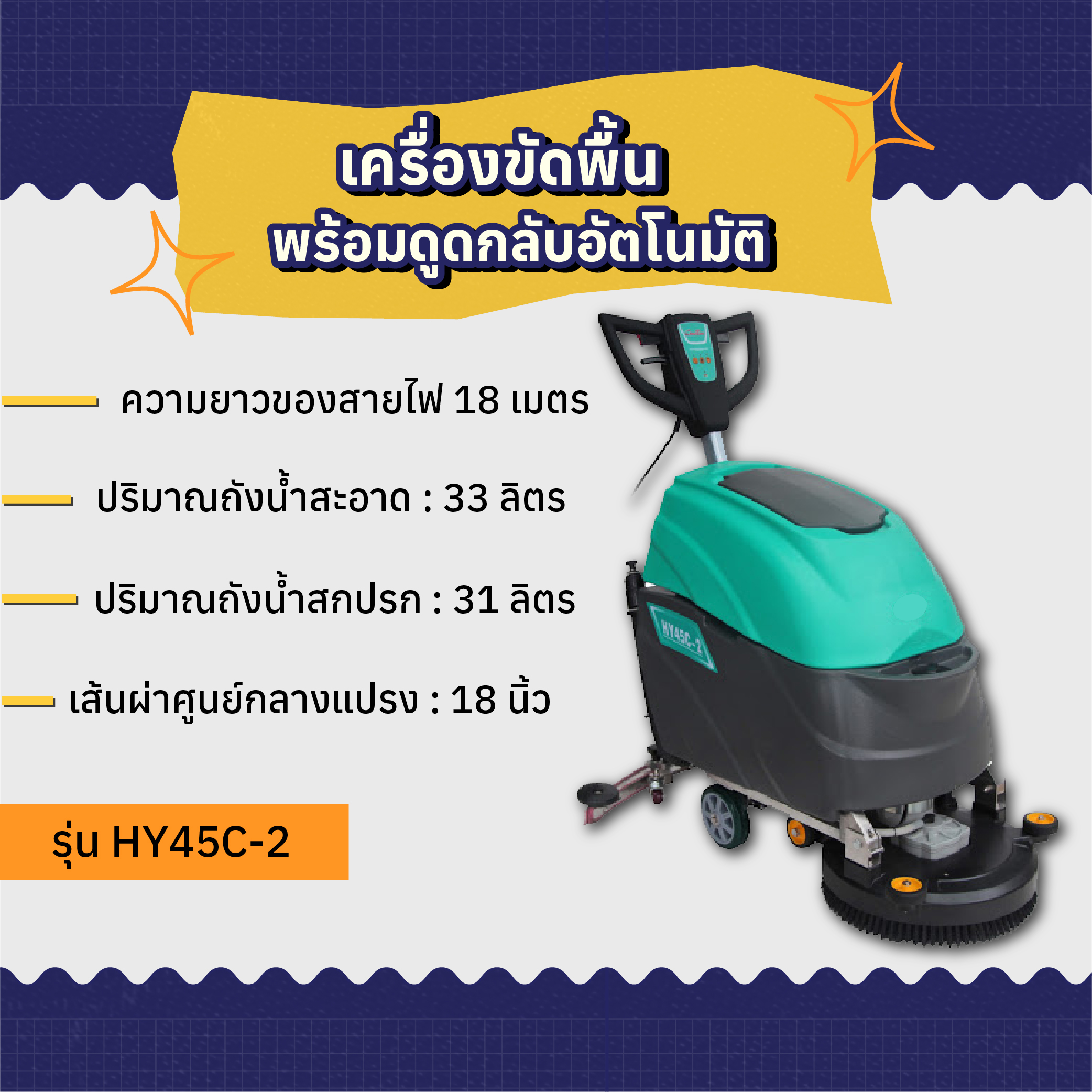 เครื่องขัดพื้นพร้อมดูดกลับอัตโนมัติ AMG รุ่น HY45C-2 (หัวแปรง 18 นิ้ว)