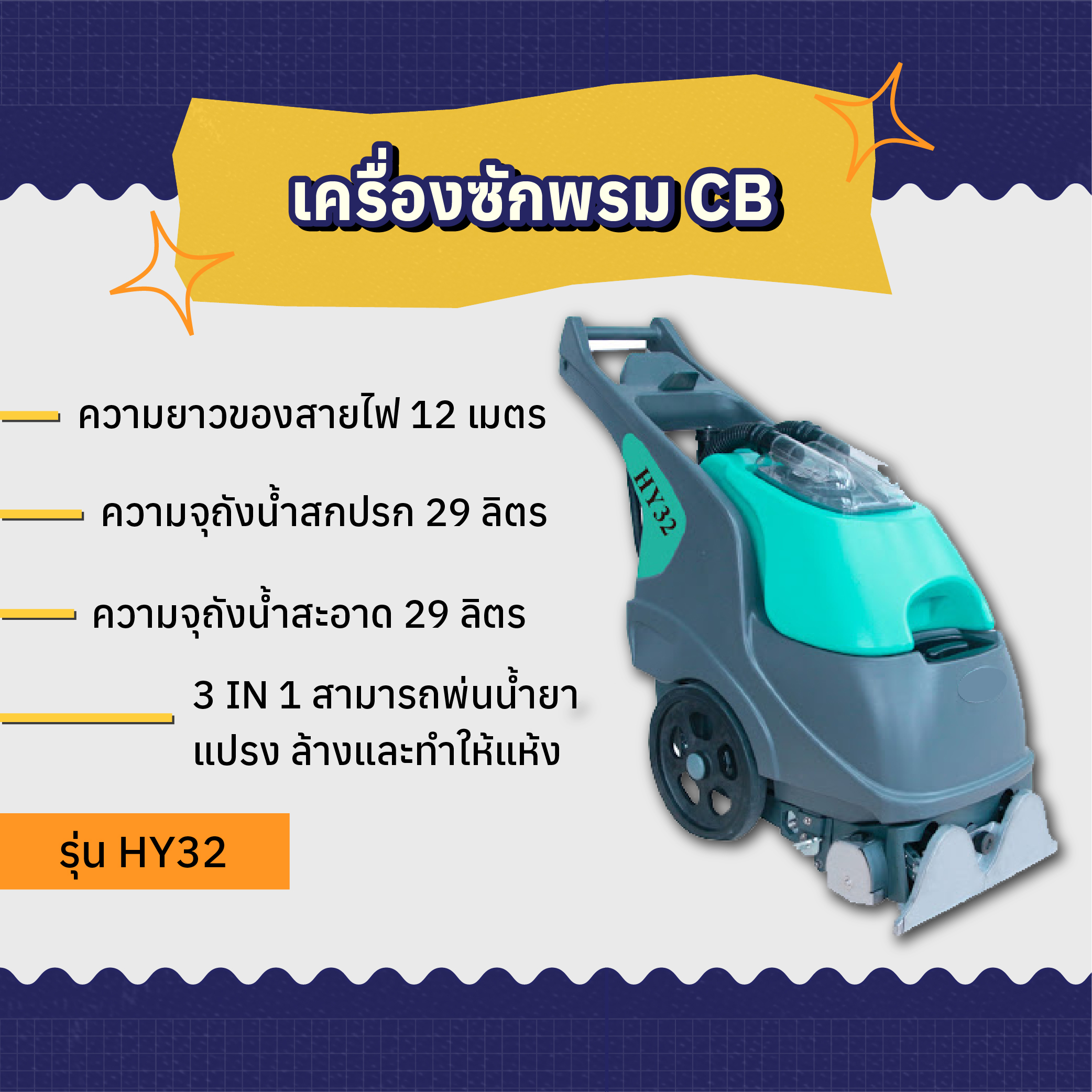 เครื่องซักพรม AMG รุ่น HY32