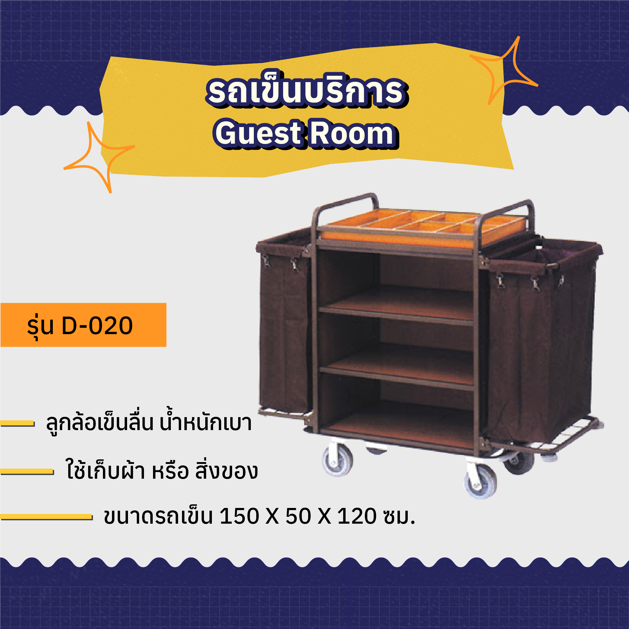 AMG รถเข็นบริการ Guest Room รุ่น D-020