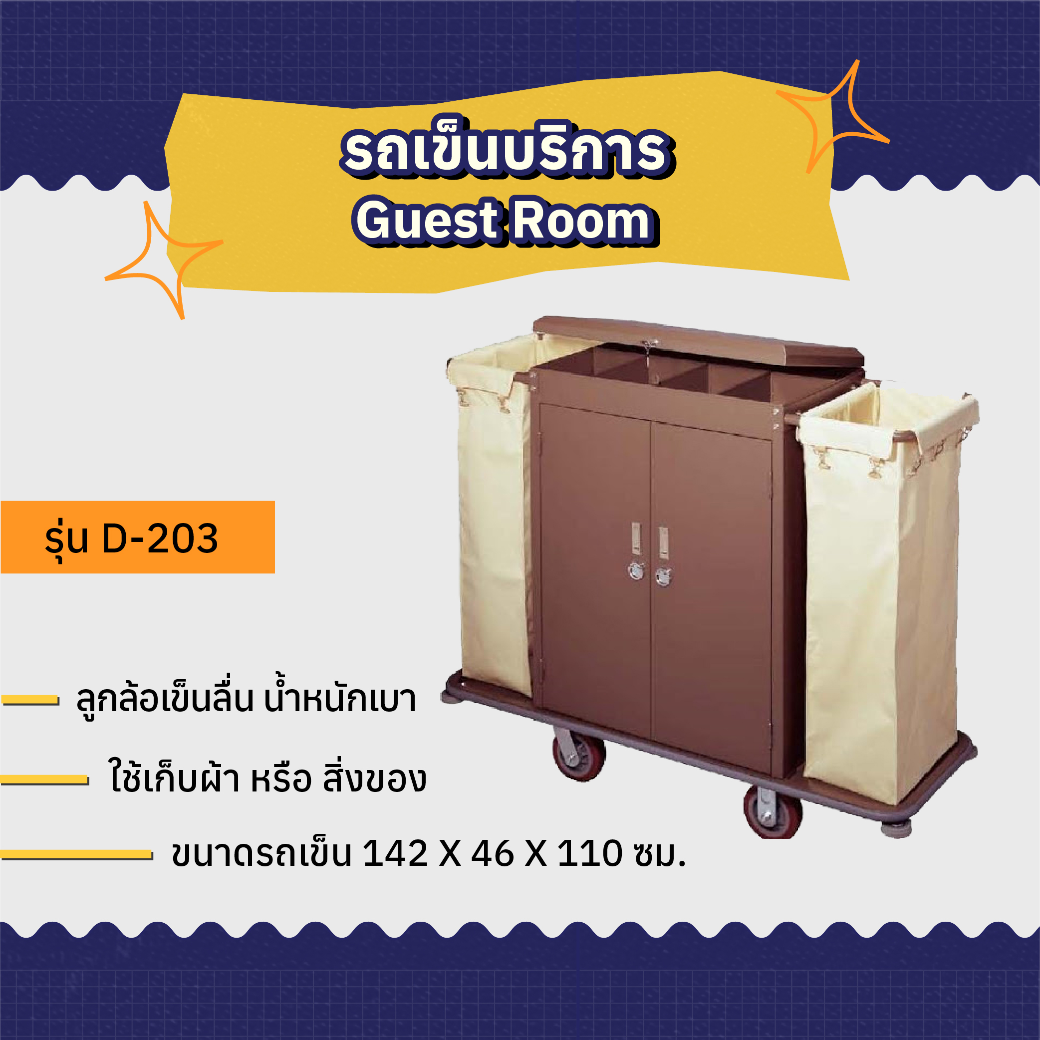 AMG รถเข็นบริการ Guest Room รุ่น D-203