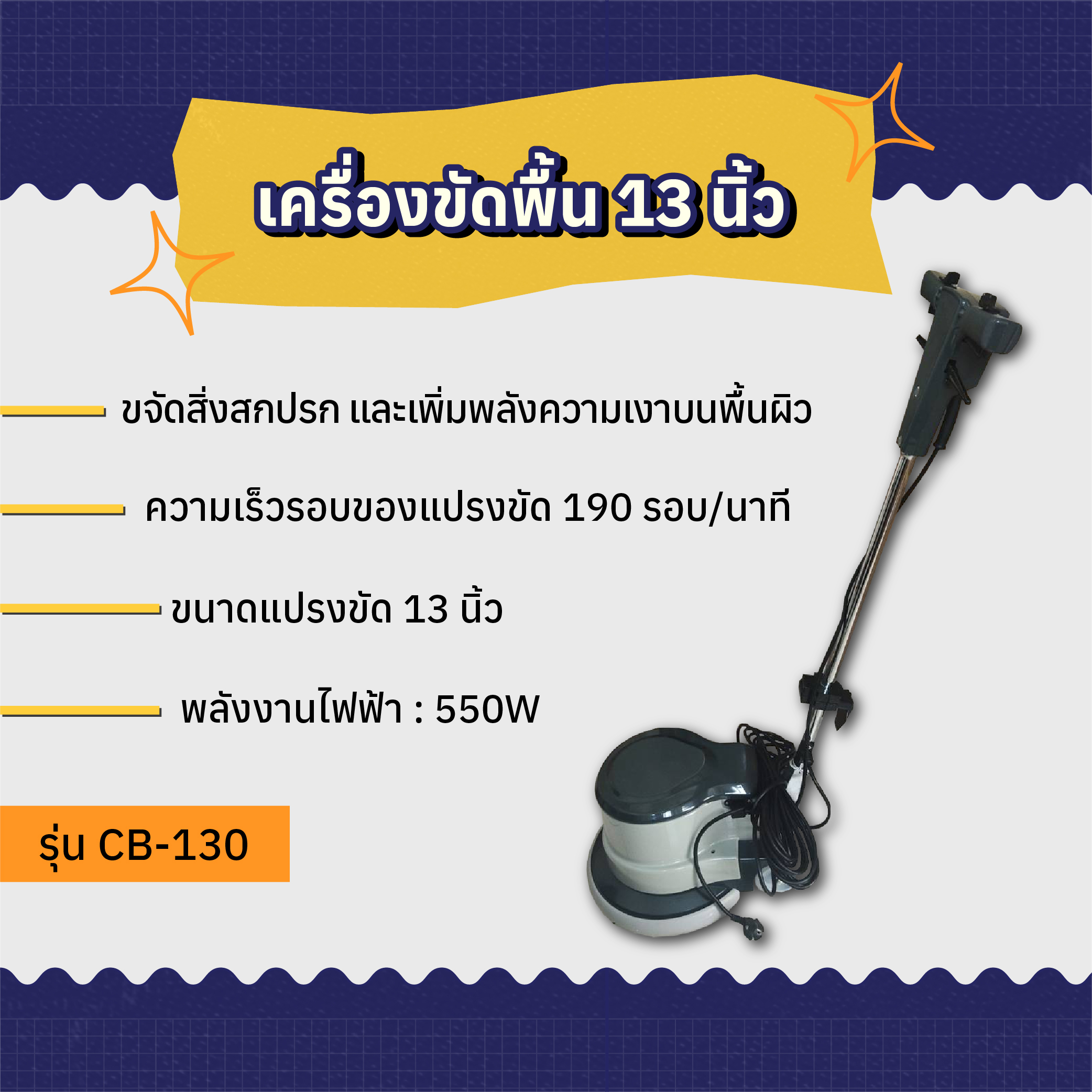 เครื่องขัดพื้น 13 นิ้ว AMG รุ่น CB-130