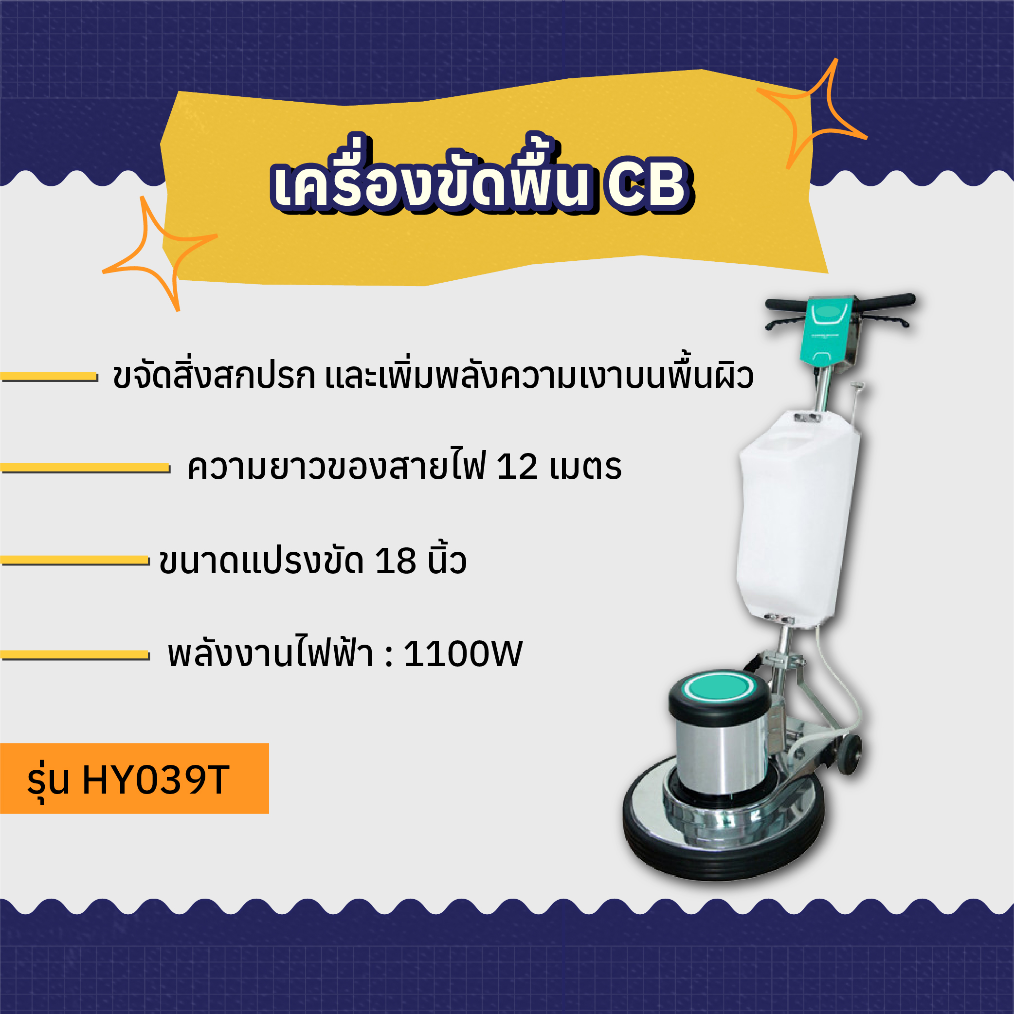 เครื่องขัดทำความสะอาดพื้น 18 นิ้ว AMG รุ่น HY039T