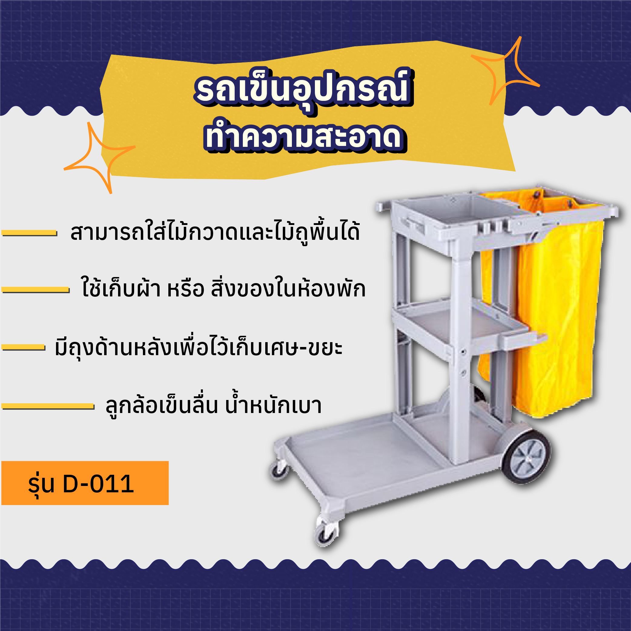 รถเข็นอุปกรณ์ทำความสะอาดแม่บ้าน AMG รุ่น D-011