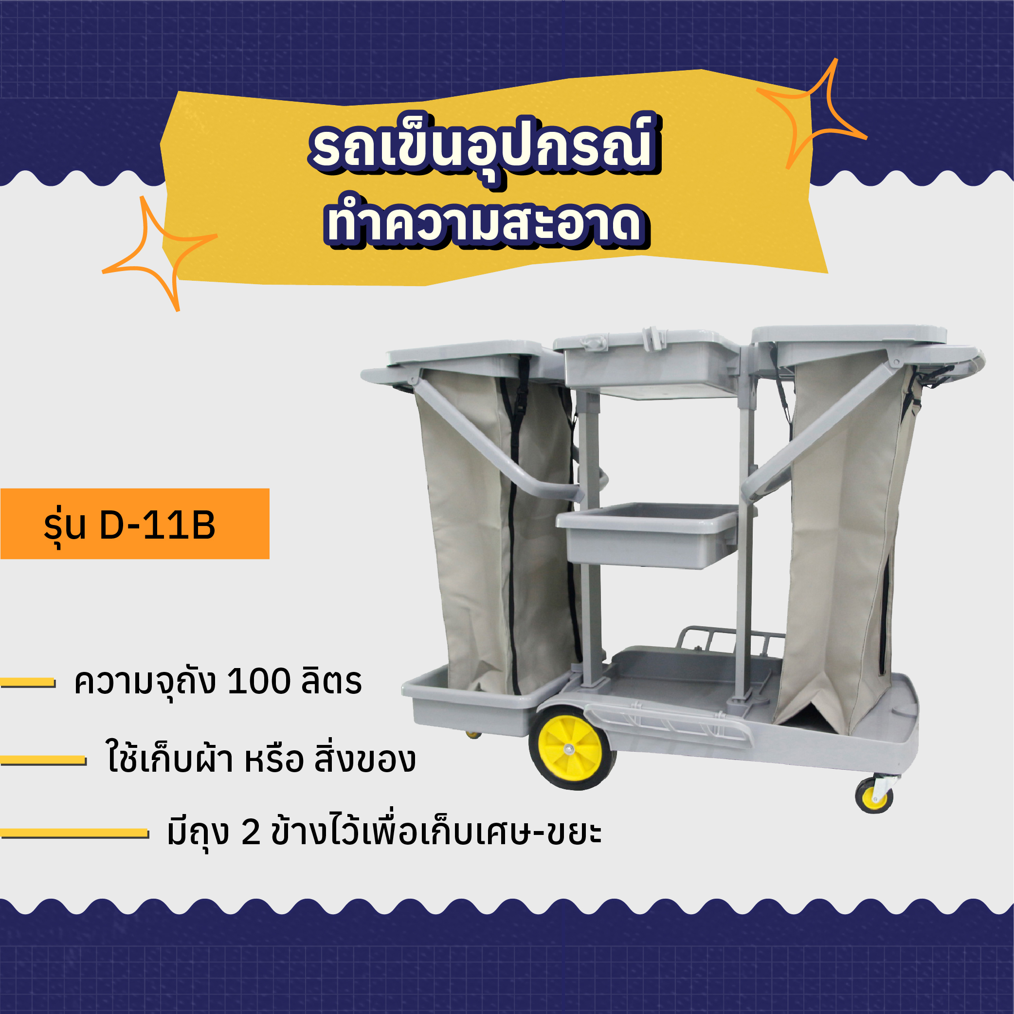 รถเข็นอุปกรณ์ทำความสะอาด AMG รุ่น D-11B