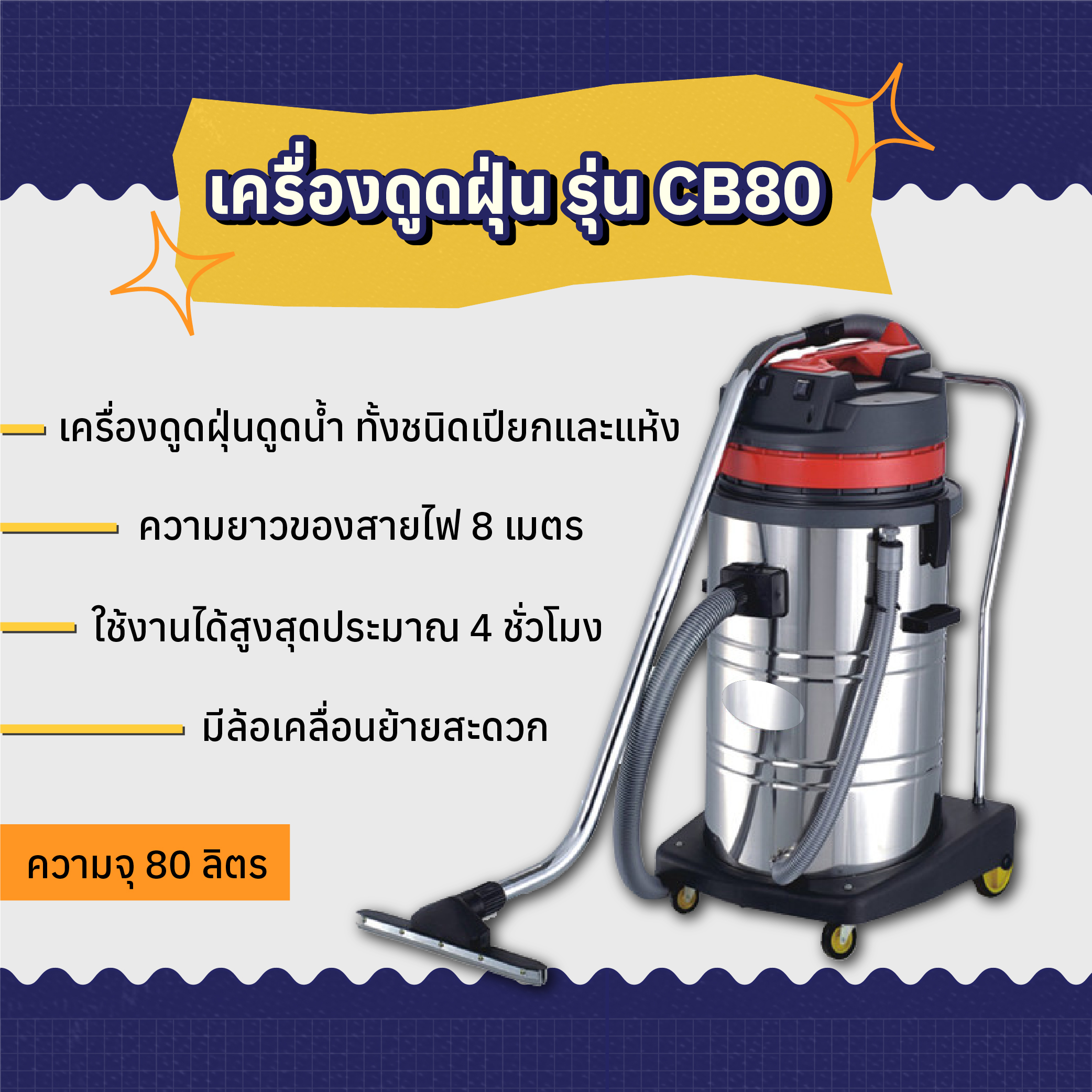 เครื่องดูดฝุ่น ดูดน้ำ ขนาด 80 ลิตร รุ่น CB80-3 (3 มอเตอร์)