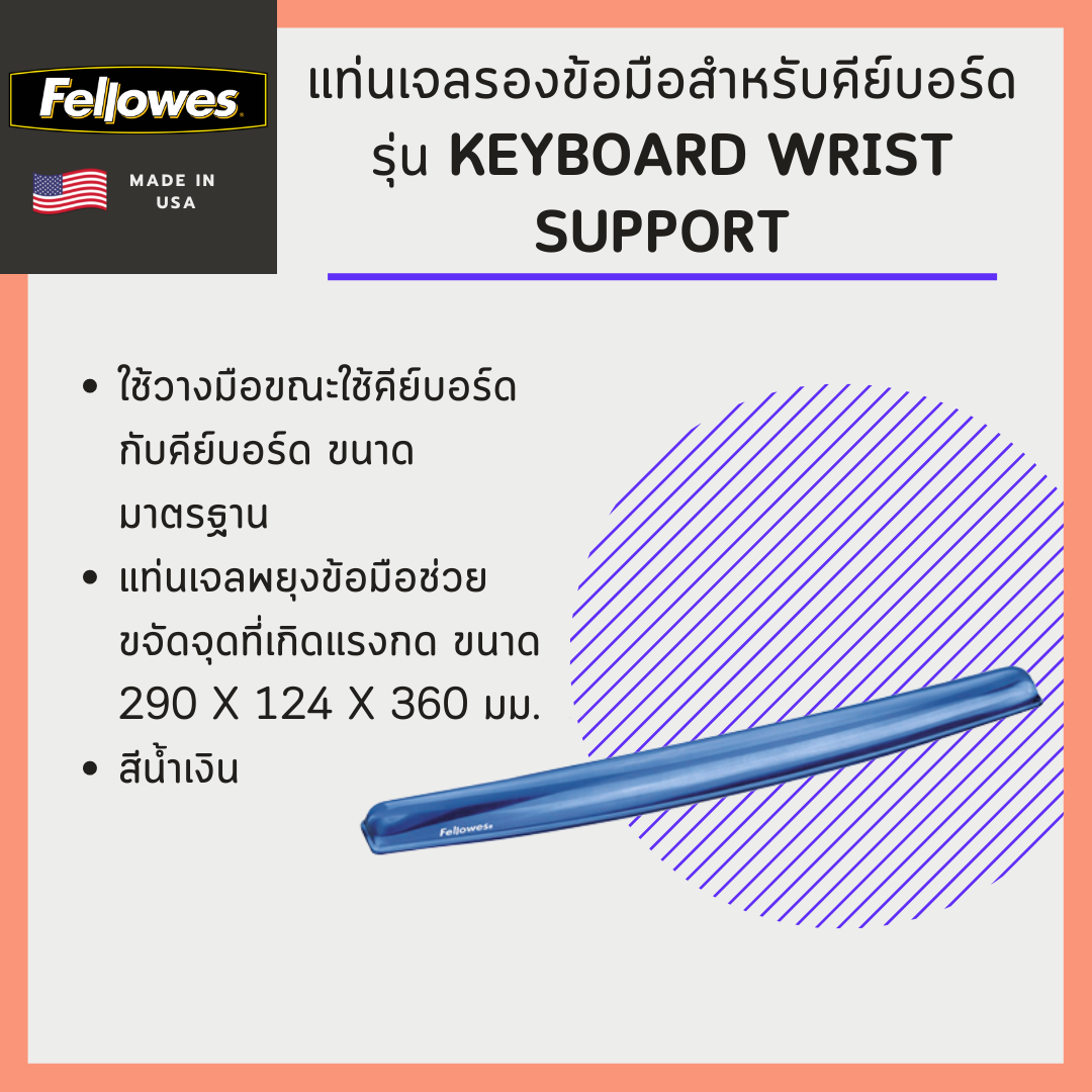 แท่นเจลรองข้อมือ สำหรับคีย์บอร์ด Fellowes รุ่น Keyboard Wrist Support