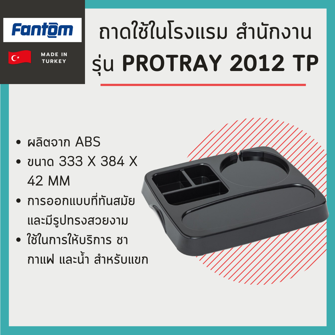 ถาดใช้ในโรงแรม สำนักงาน Fantom รุ่น Protray 2012 TP