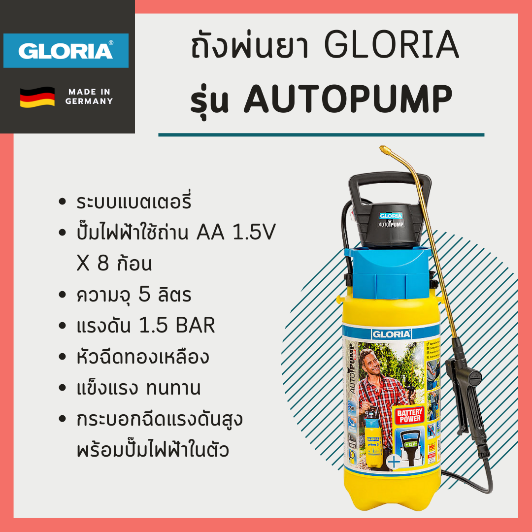 ถังพ่นยา Gloria รุ่น AUTOPUMP ระบบแบตเตอรี่ พร้อมปั๊มไฟฟ้า