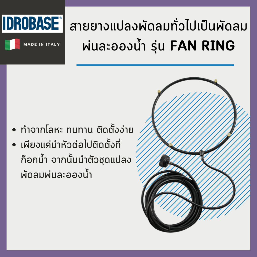 สายยางแปลงพัดลมทั่วไปเป็นพัดลมพ่นละอองน้ำ Idrobase รุ่น FAN RING