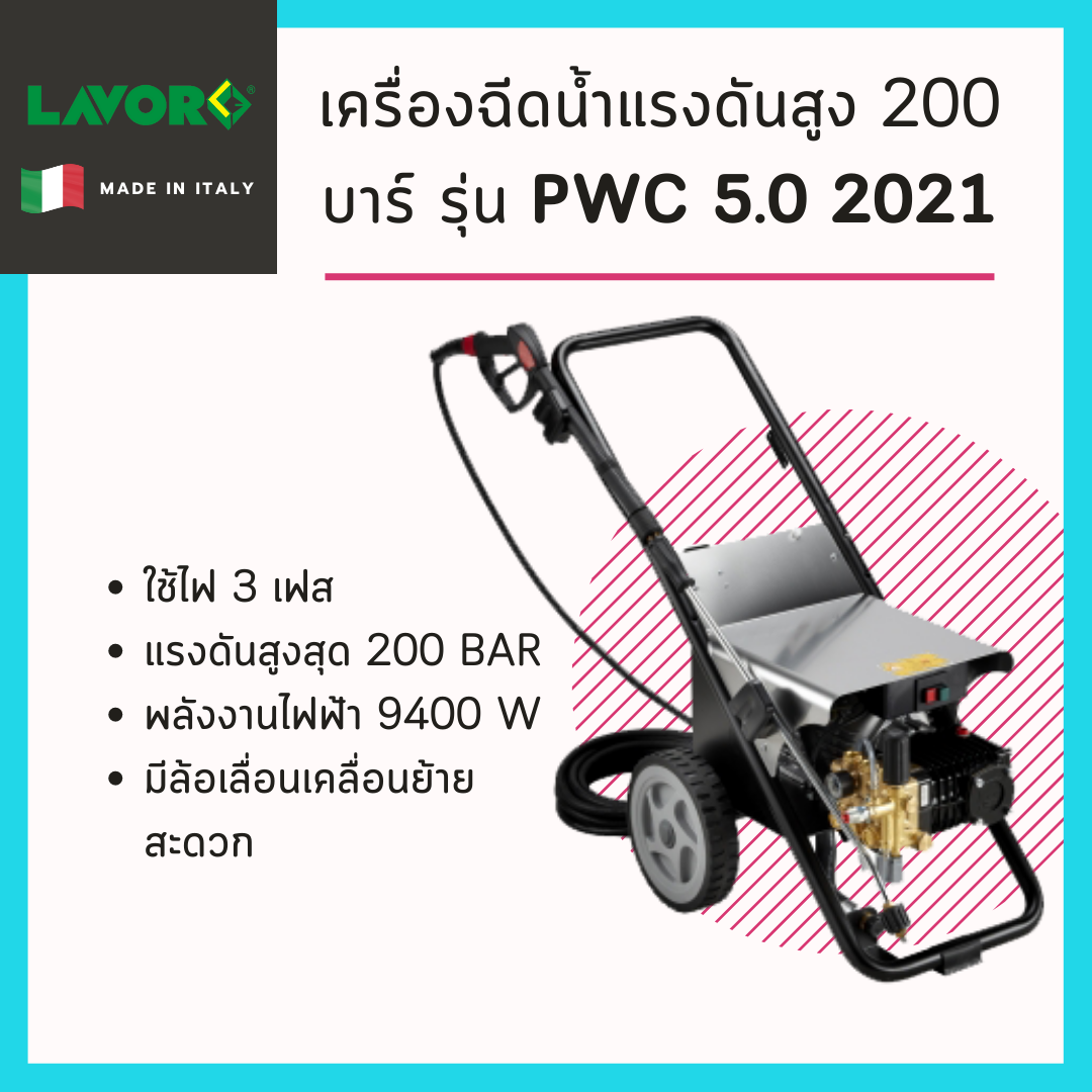 เครื่องฉีดน้ำแรงดันสูง 200 บาร์ รุ่น PWC 5.0 2021