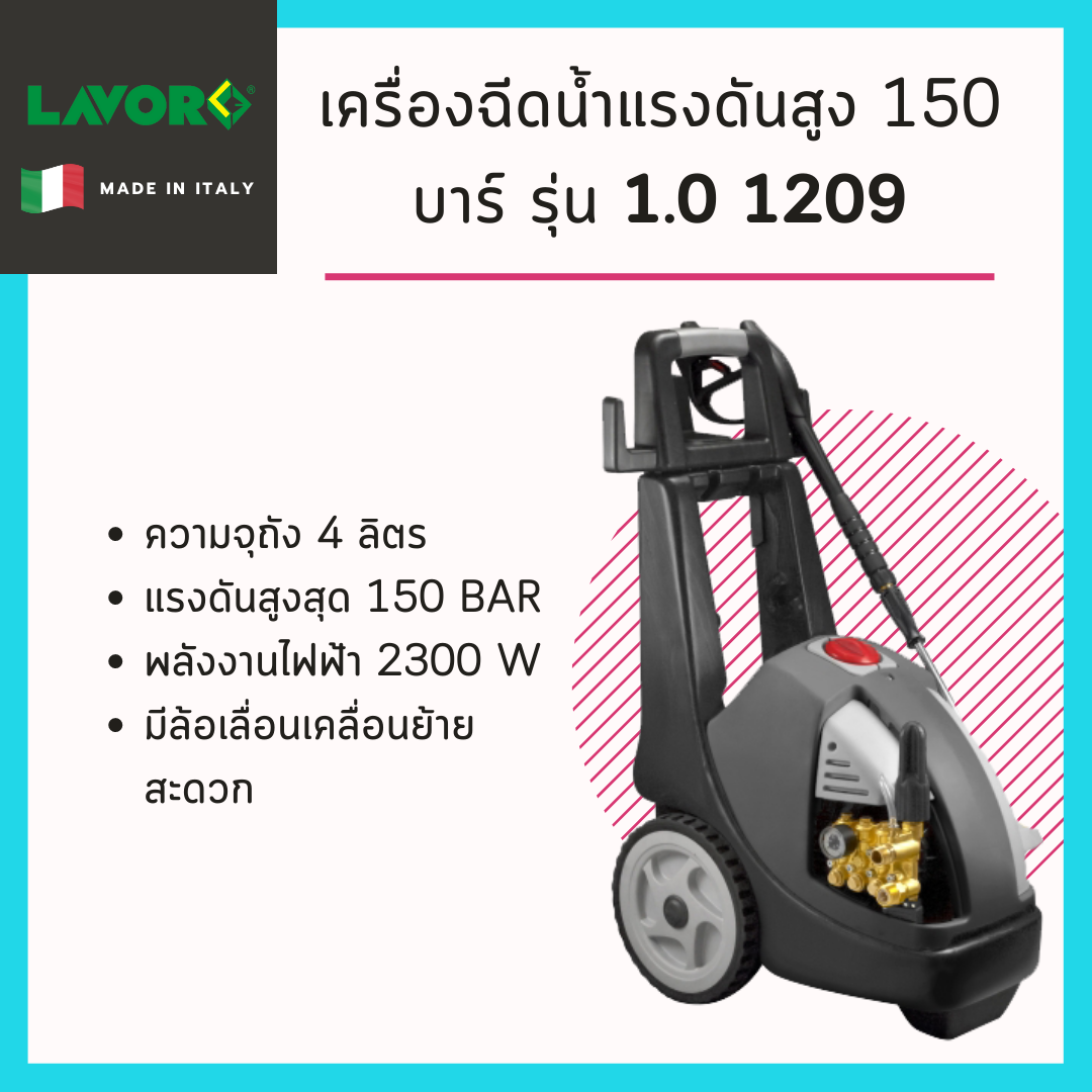 เครื่องฉีดน้ำแรงดันสูง 150 บาร์ รุ่น PWC 1.0 1209