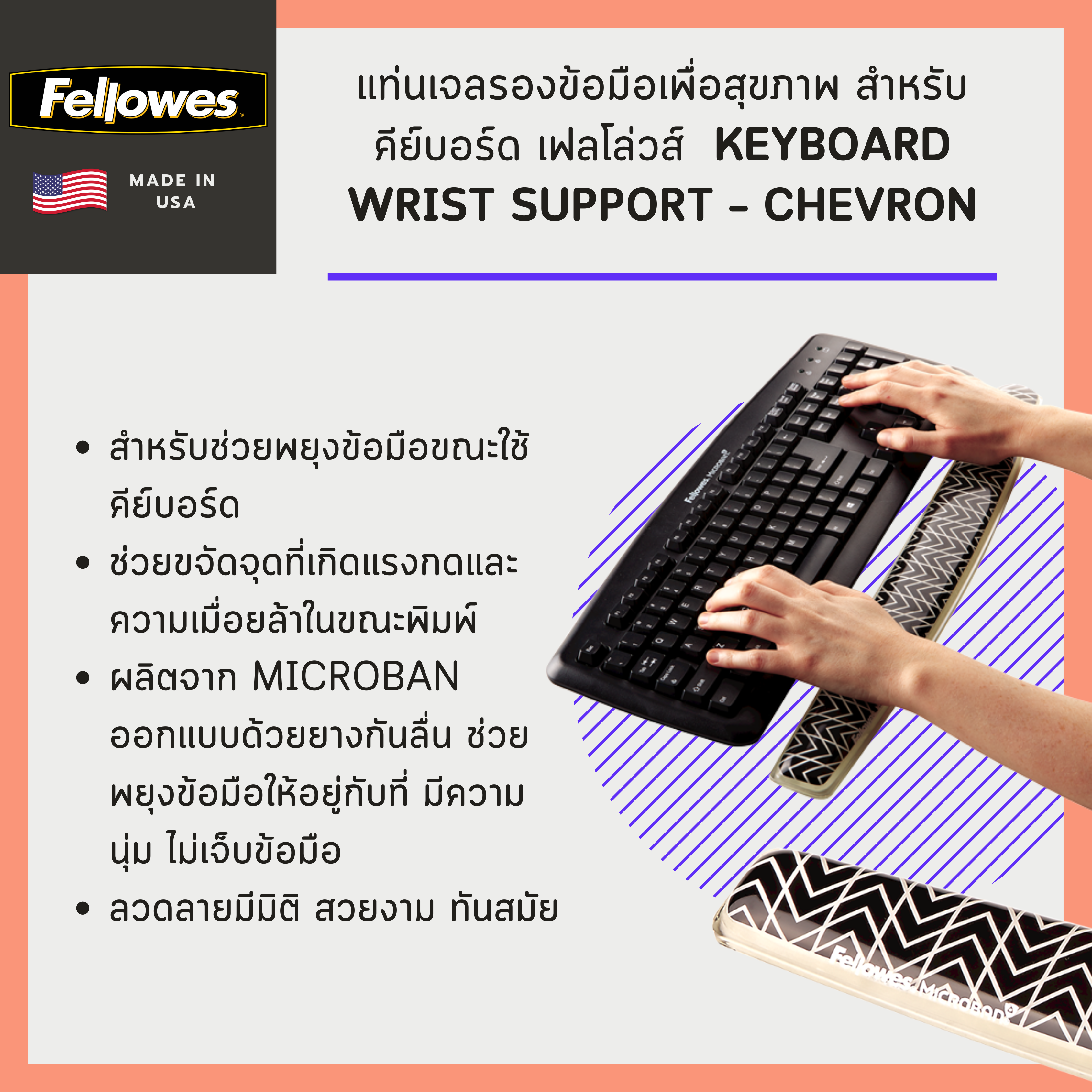 แท่นเจลรองข้อมือเพื่อสุขภาพ สำหรับคีย์บอร์ด เฟลโล่วส์  Keyboard Wrist Support - Chevron