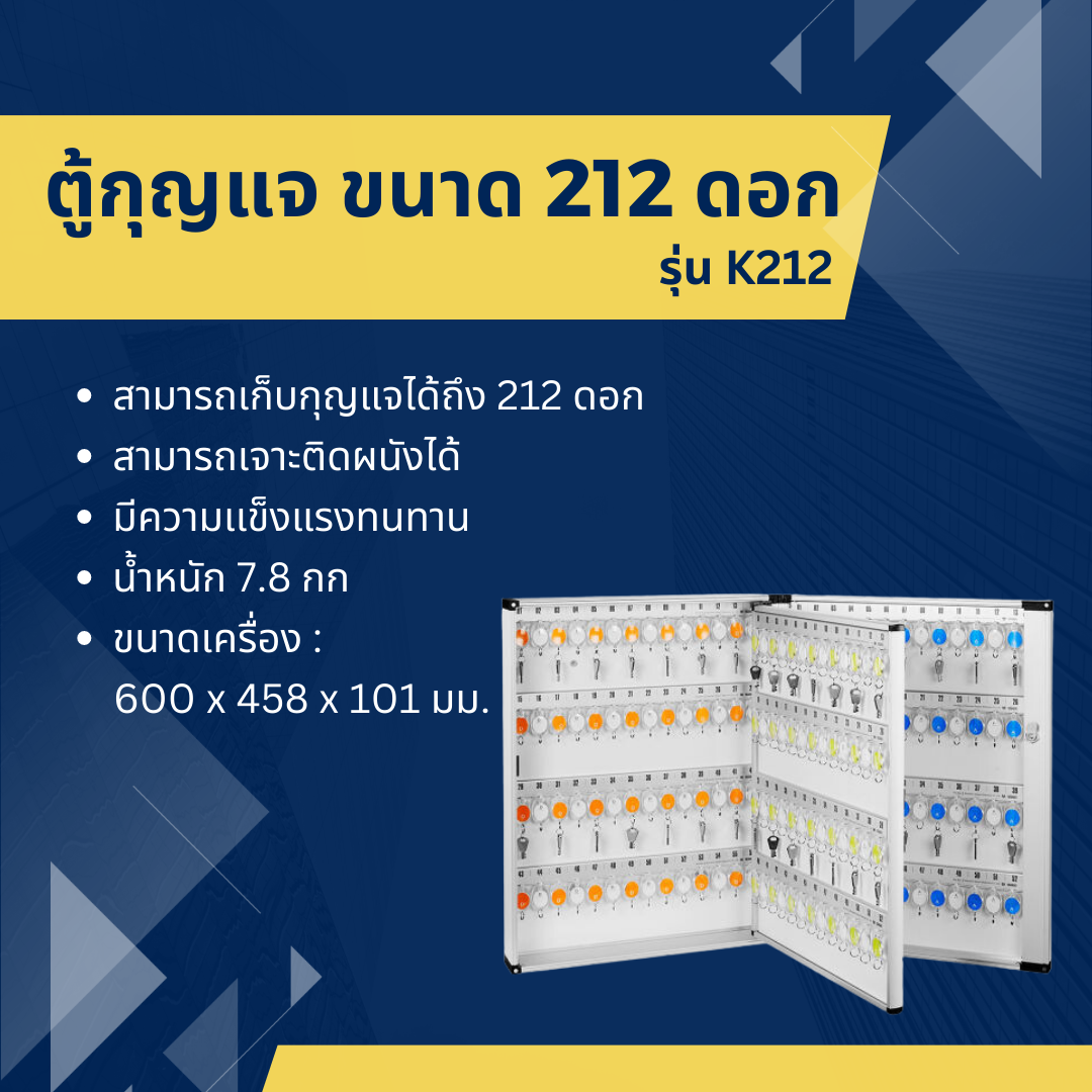ตู้เก็บกุญแจ ขนาด 212 ดอก รุ่น K212