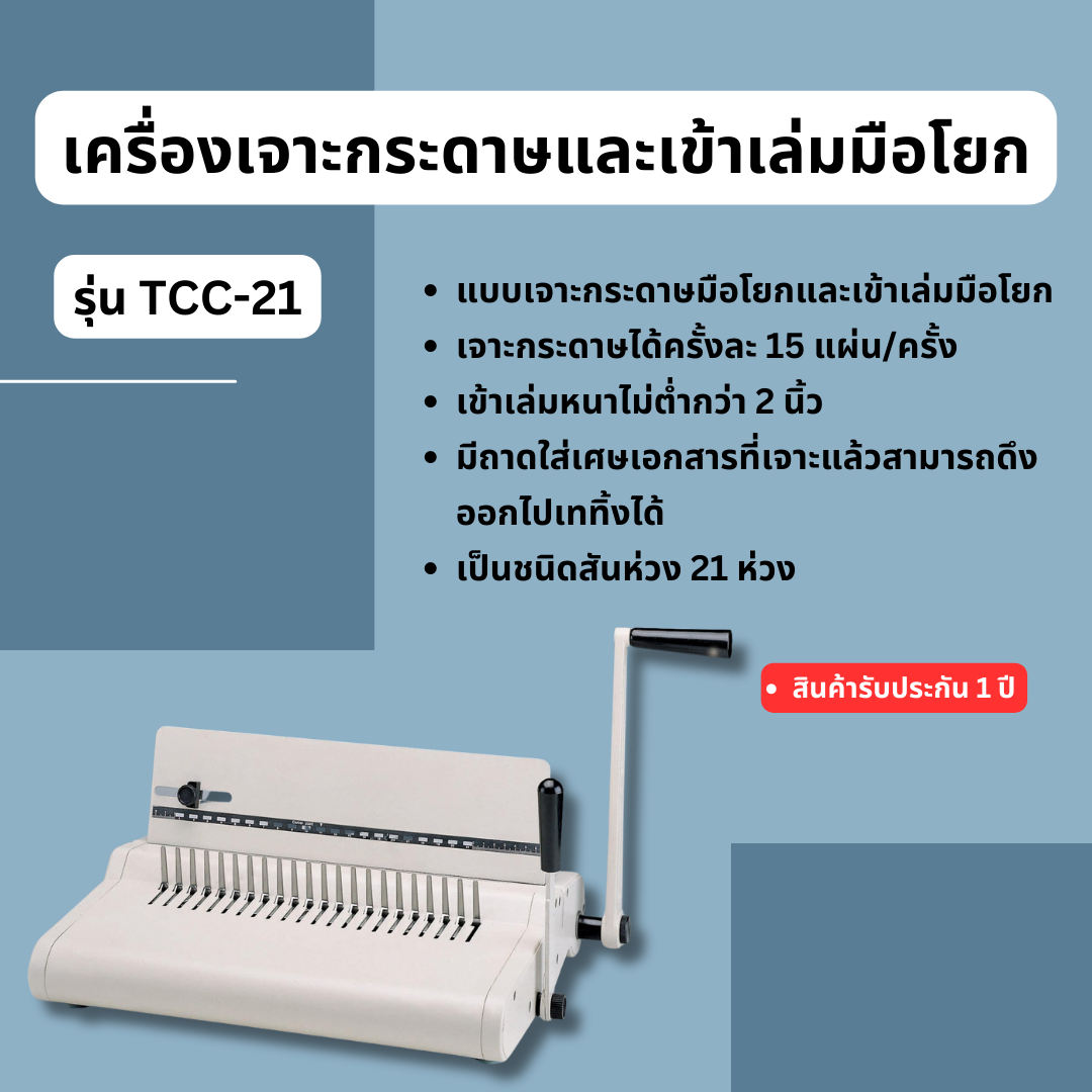 เครื่องเจาะกระดาษมือโยกและเข้าเล่มมือโยก รุ่น TCC-21