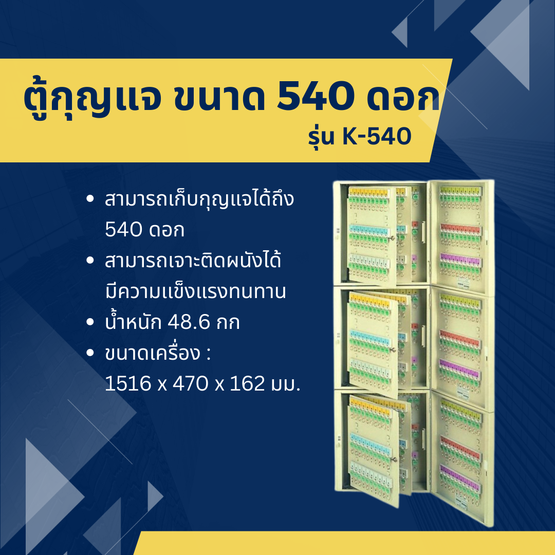 ตู้เก็บกุญแจ ขนาด 540 ดอก รุ่น K-540