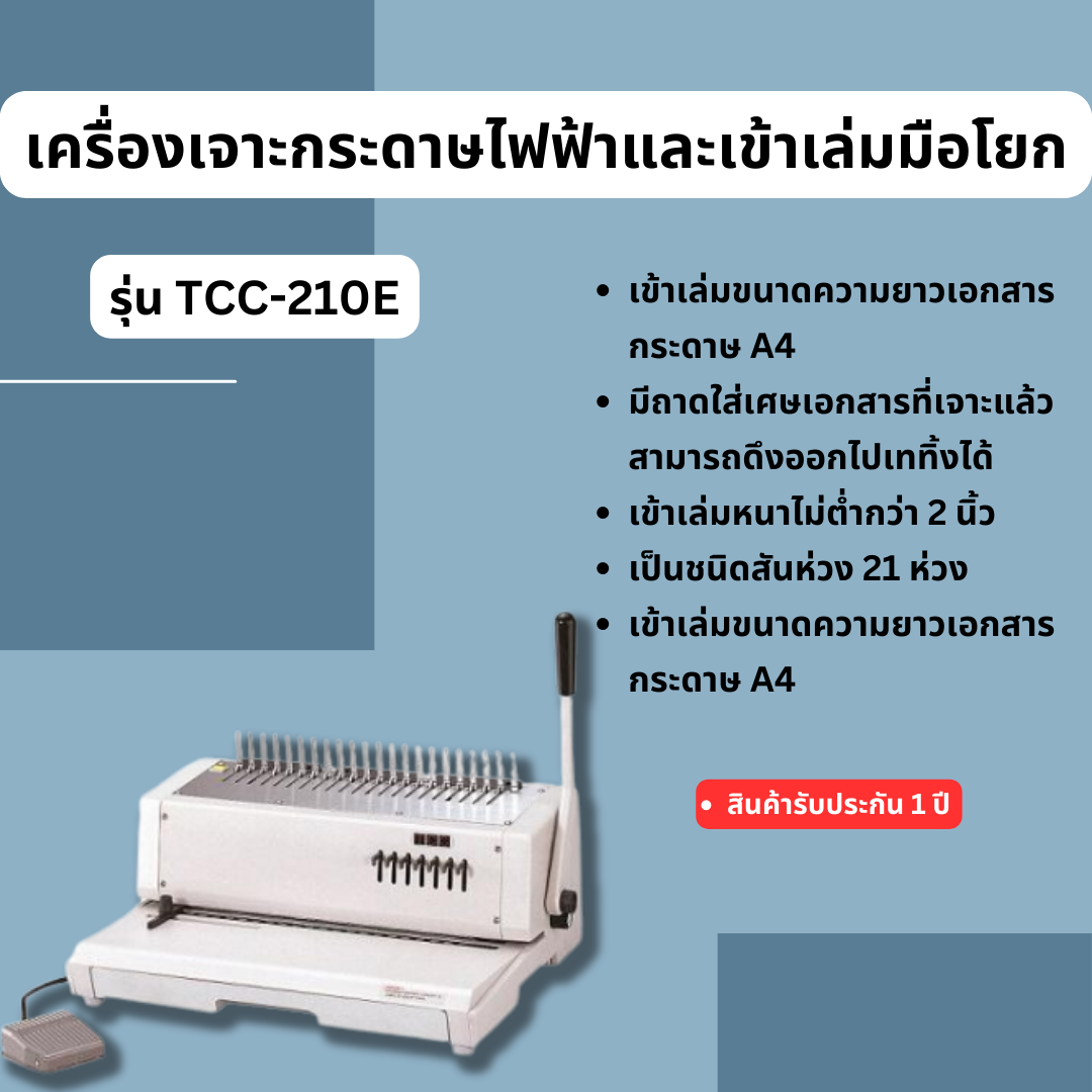 เครื่องเจาะกระดาษไฟฟ้าและเข้าเล่มมือโยก รุ่น TCC-210E
