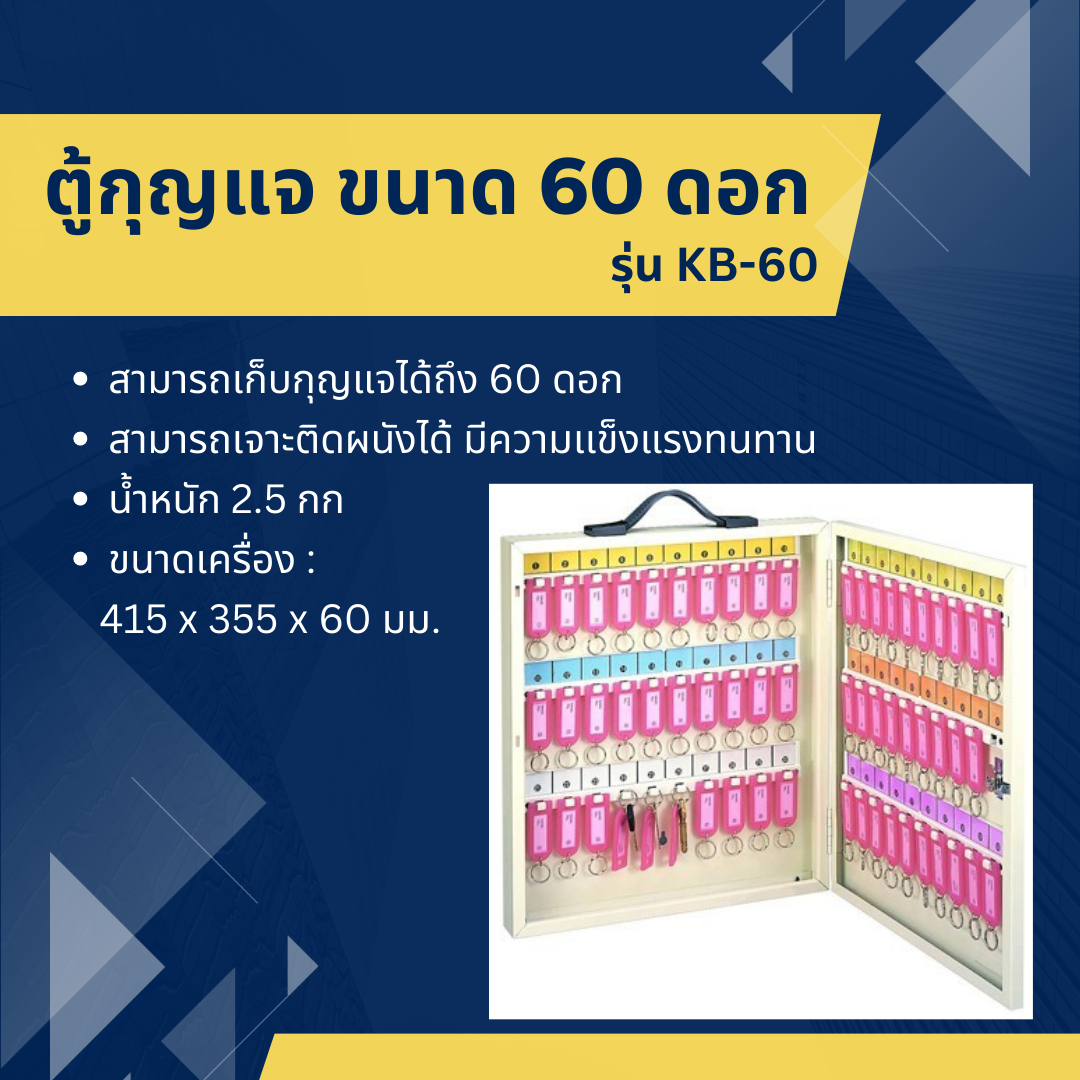 ตู้เก็บกุญแจ ขนาด 60 ดอก รุ่น KB-60