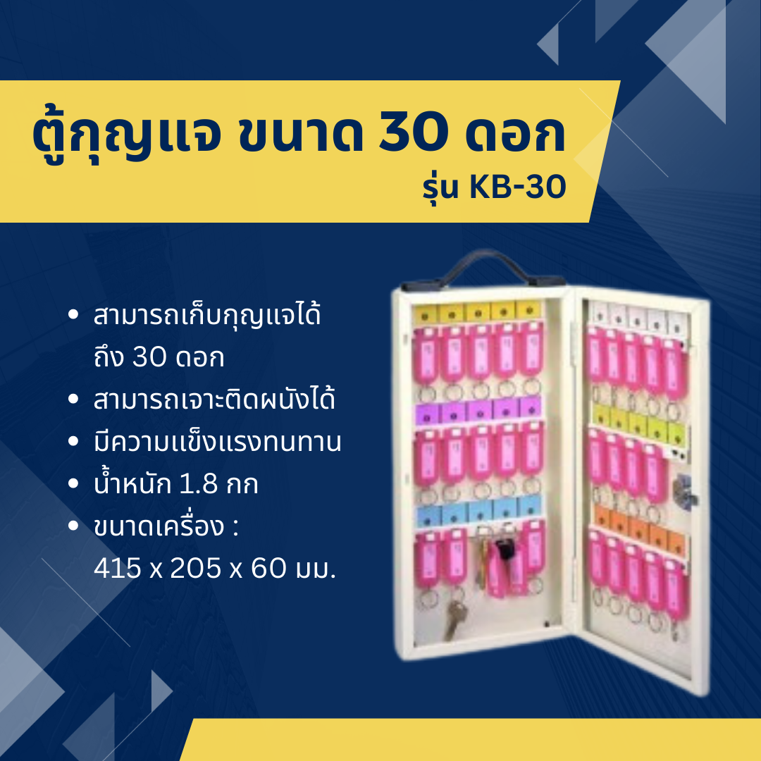 ตู้เก็บกุญแจ ขนาด 30 ดอก รุ่น KB-30
