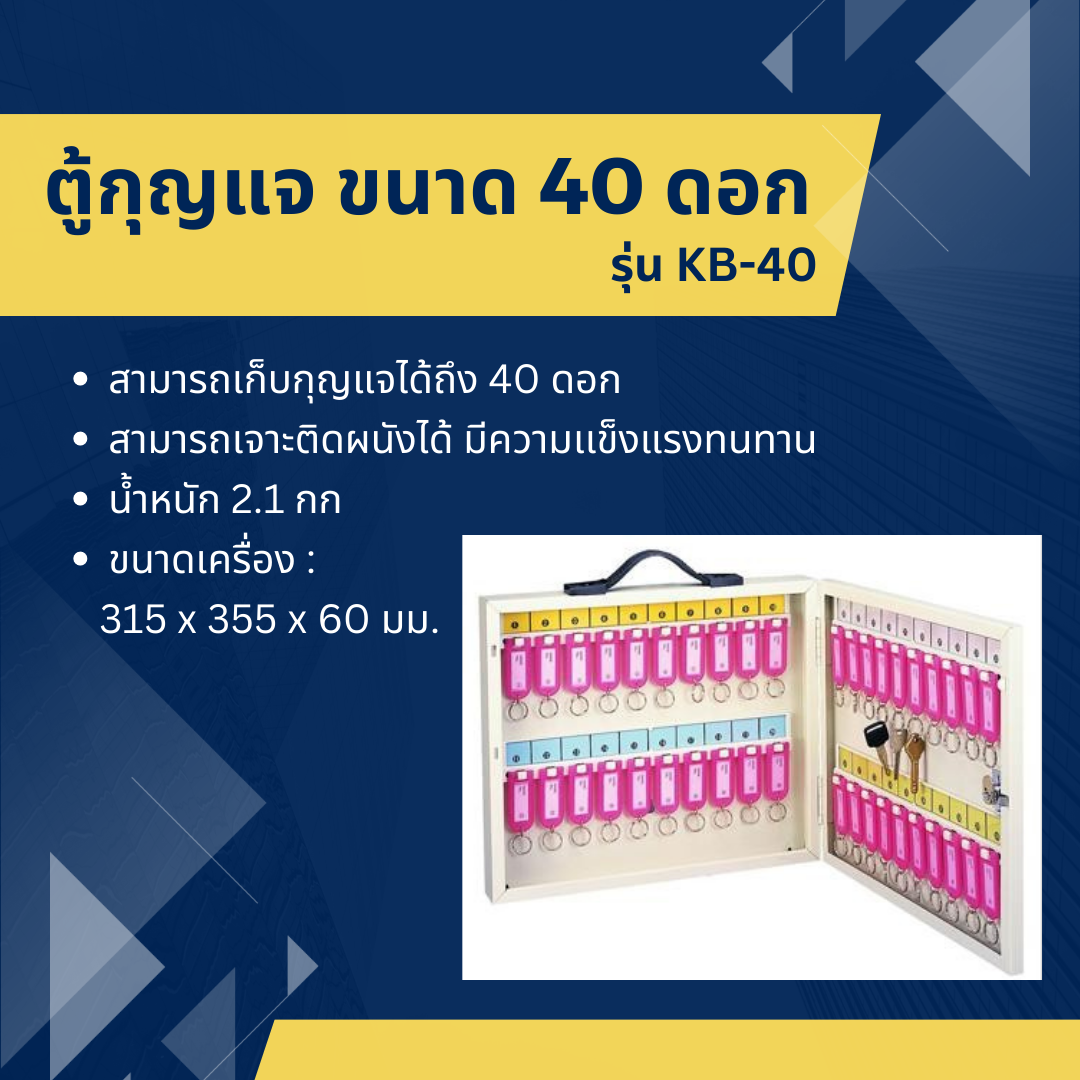 ตู้เก็บกุญแจ ขนาด 40 ดอก รุ่น KB-40