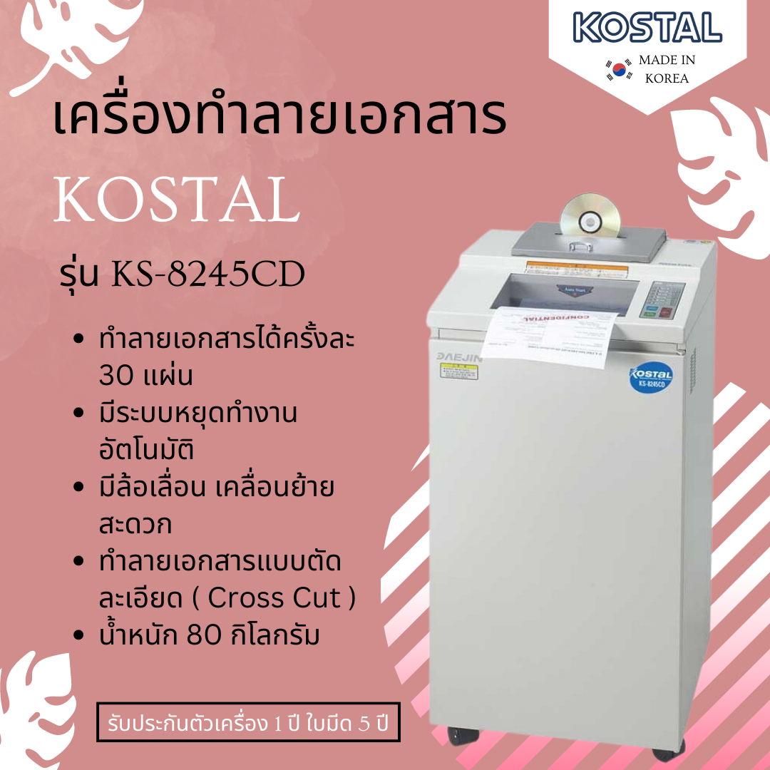เครื่องทำลายเอกสารแบบตัดละเอียด KOSTAL รุ่น KS-8245CD (Cross-Cut)