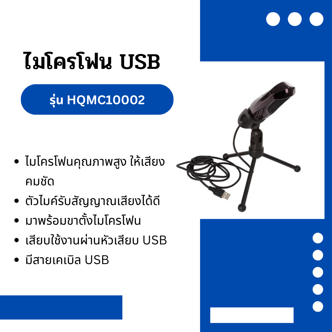 ไมโครโฟน USB พร้อมขาตั้งแบบตั้งโต๊ะ HQ-Power รุ่น HQMC10002