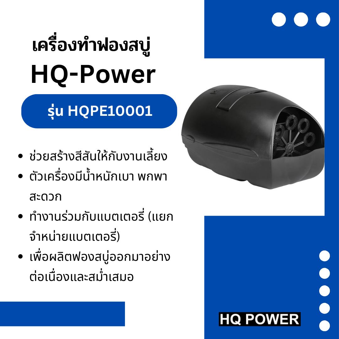 เครื่องทำฟองสบู่ BUBBLE MACHINE HQ-Power รุ่น HQPE10001 (ใช้แบตเตอรี่)