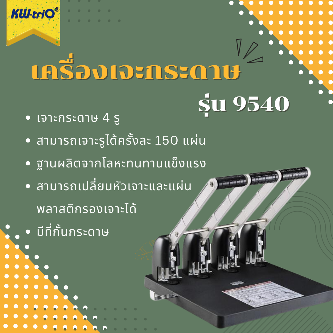 เครื่องเจาะกระดาษ 4 รู KW-Trio รุ่น 9540 (เจาะ 4 รู)