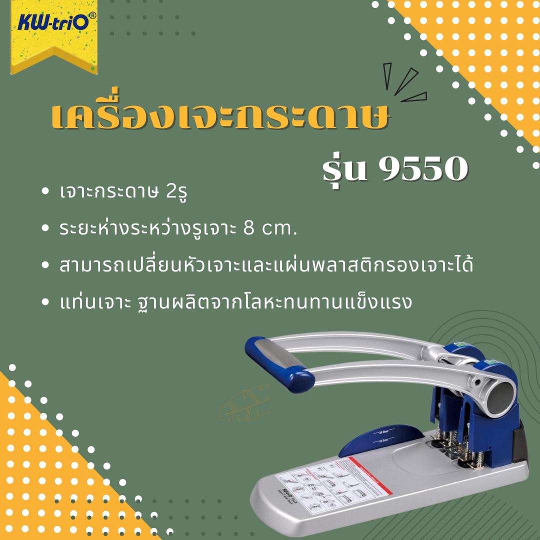 เครื่องเจาะกระดาษ 2 รู KW-Trio รุ่น 9550 (เจาะ 2 รู)