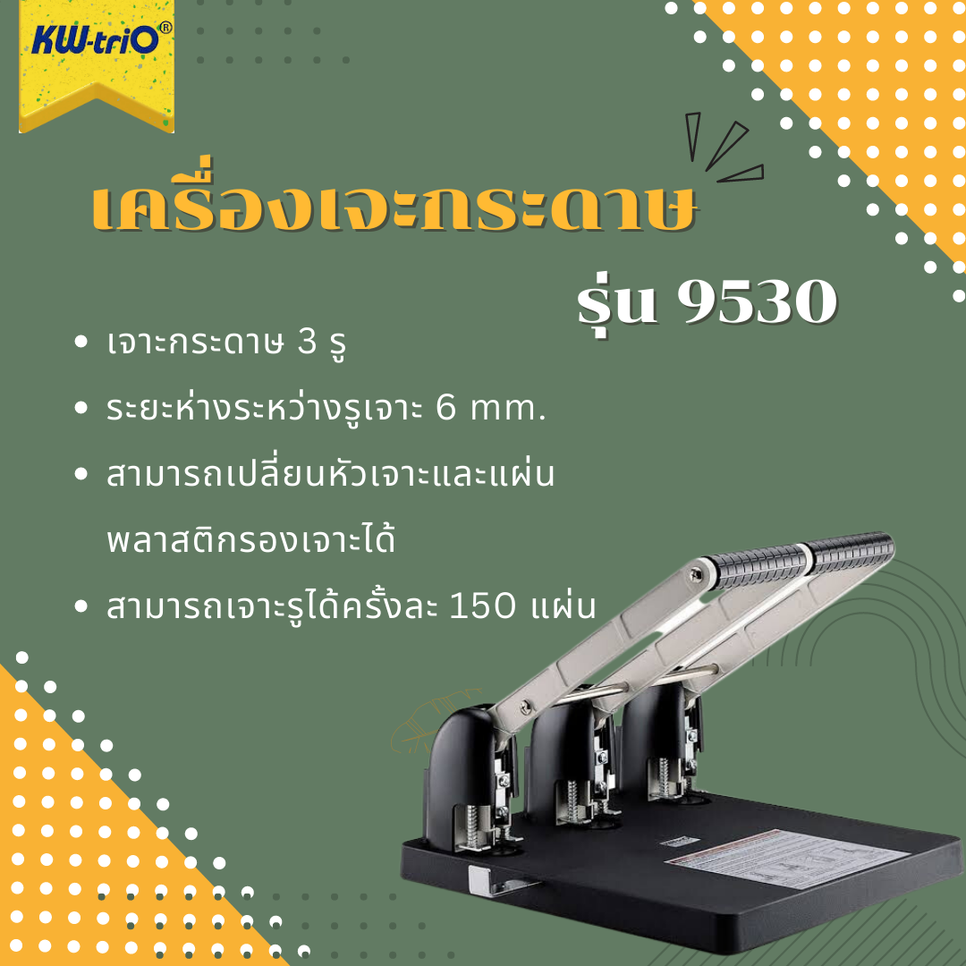 เครื่องเจาะกระดาษ 3 รู KW-Trio รุ่น 9530 (เจาะ 3 รู)
