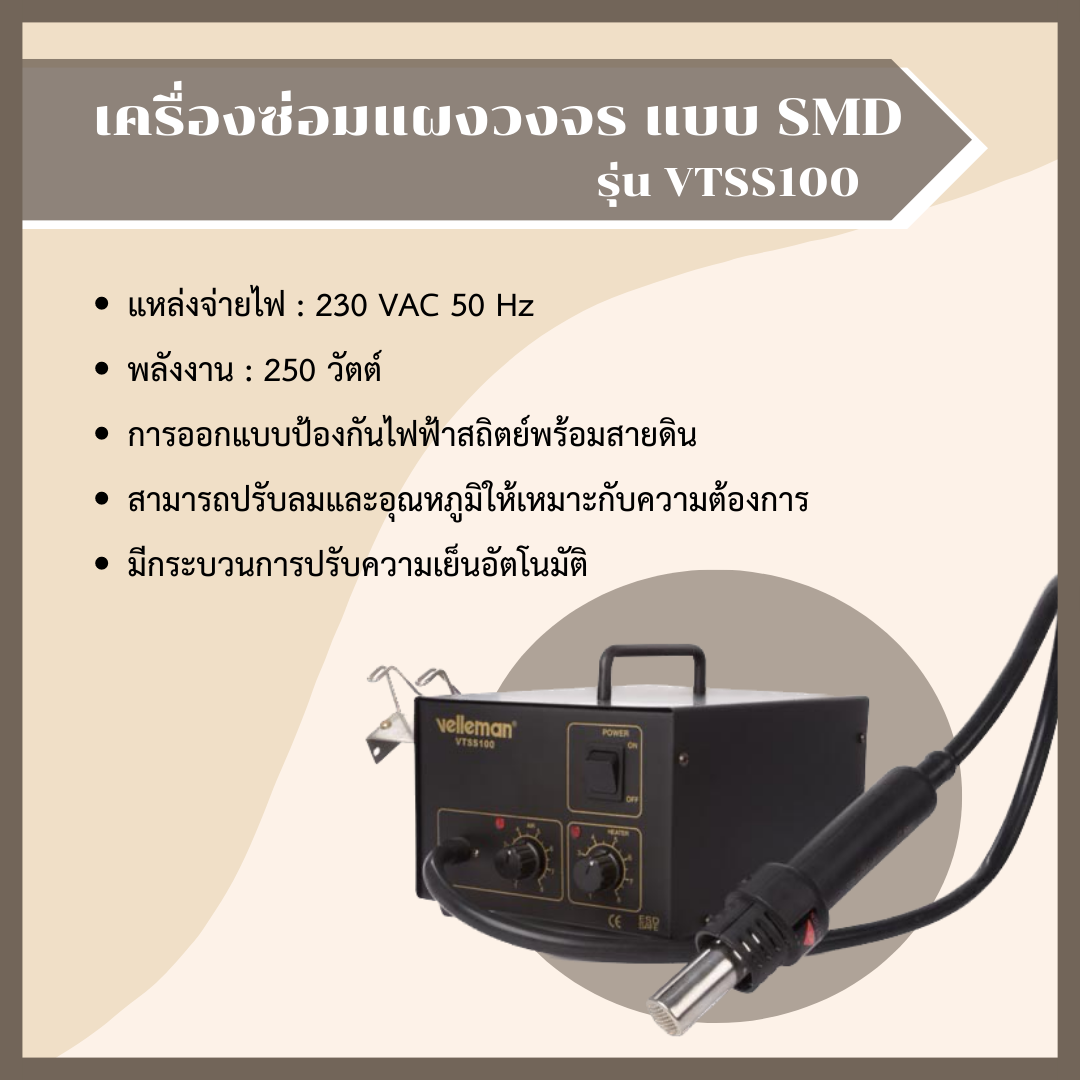 เครื่องซ่อมแผงวงจร แบบ SMD รุ่น VTSS100