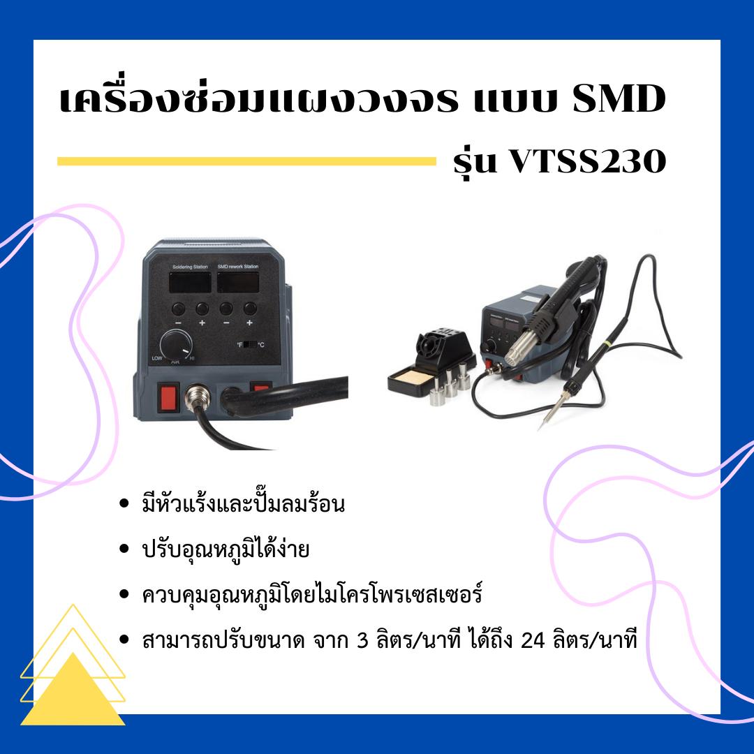 เครื่องซ่อมแผงวงจร แบบ SMD รุ่น VTSS230