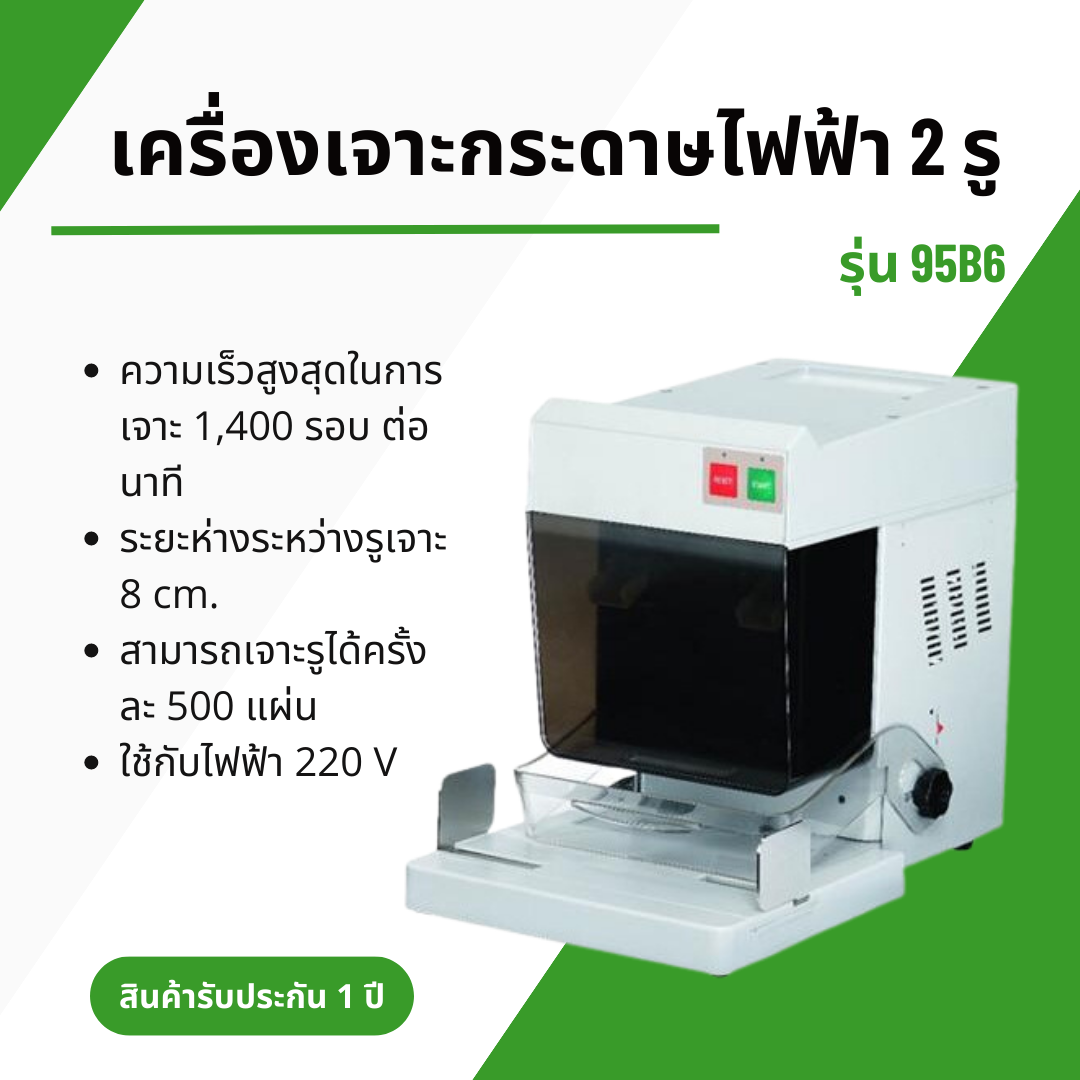เครื่องเจาะกระดาษไฟฟ้า 2 รู KW-Trio รุ่น 95B6