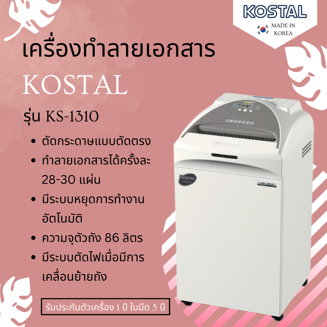 เครื่องทำลายเอกสารแบบตัดตรง KOSTAL รุ่น KS-1310 (Strip-Cut)