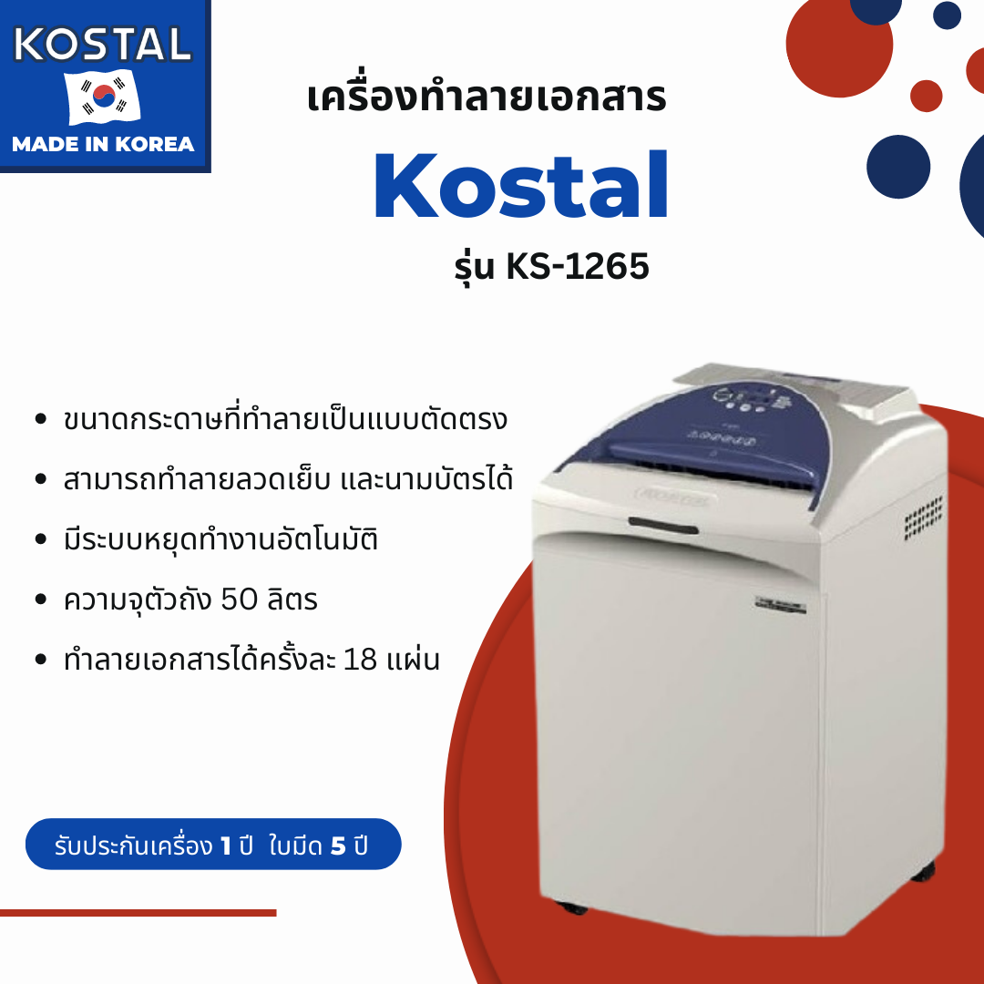 เครื่องทำลายเอกสารแบบตัดตรง KOSTAL รุ่น KS-1265 (Strip-Cut)