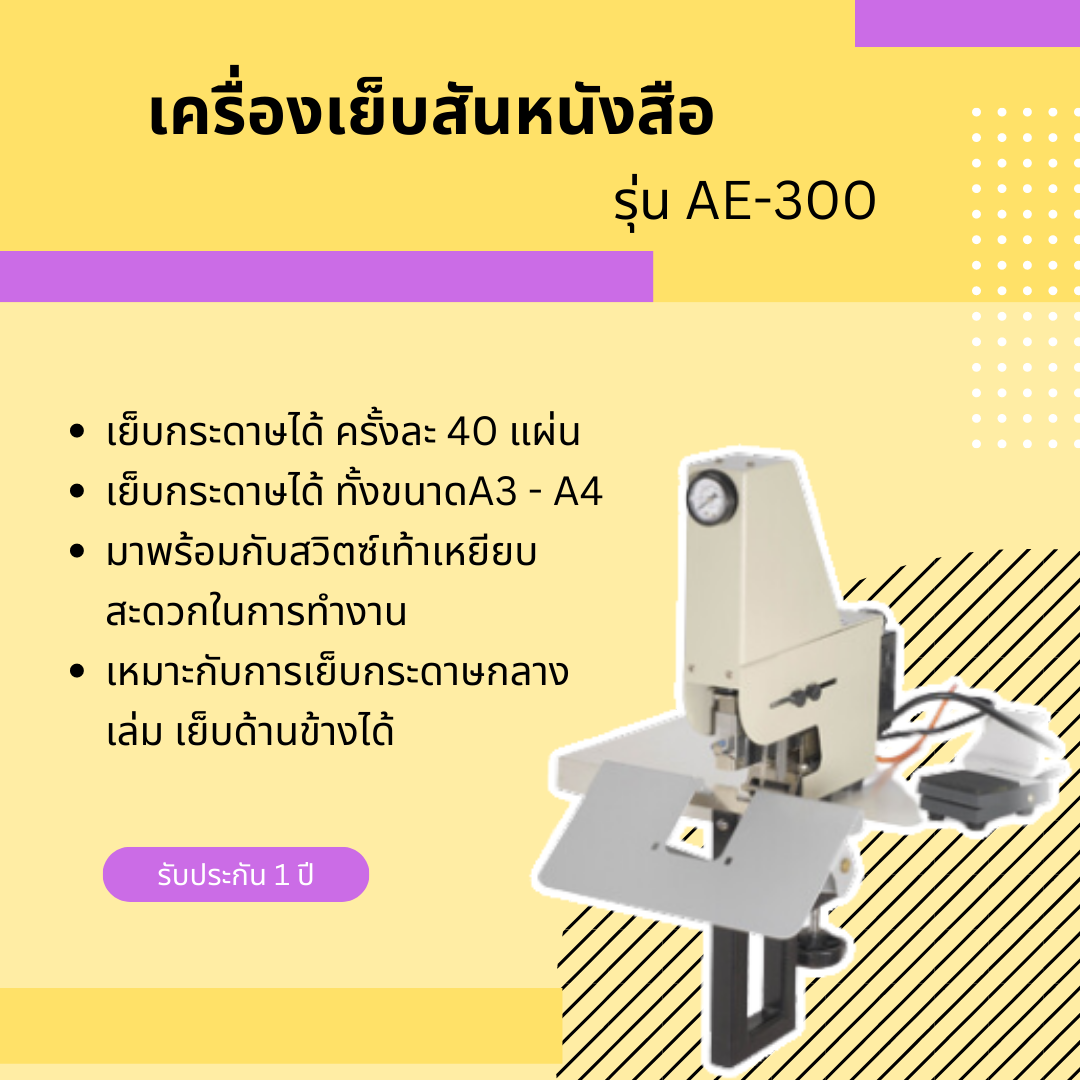 เครื่องเย็บสันหนังสือ รุ่น AE-300
